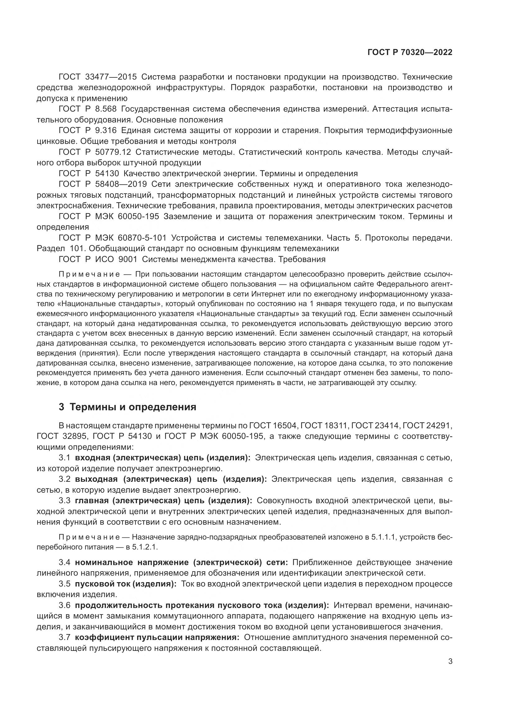 ГОСТ Р 70320-2022, страница 7