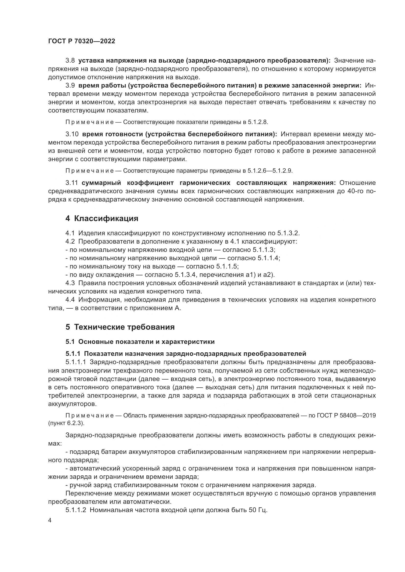ГОСТ Р 70320-2022, страница 8
