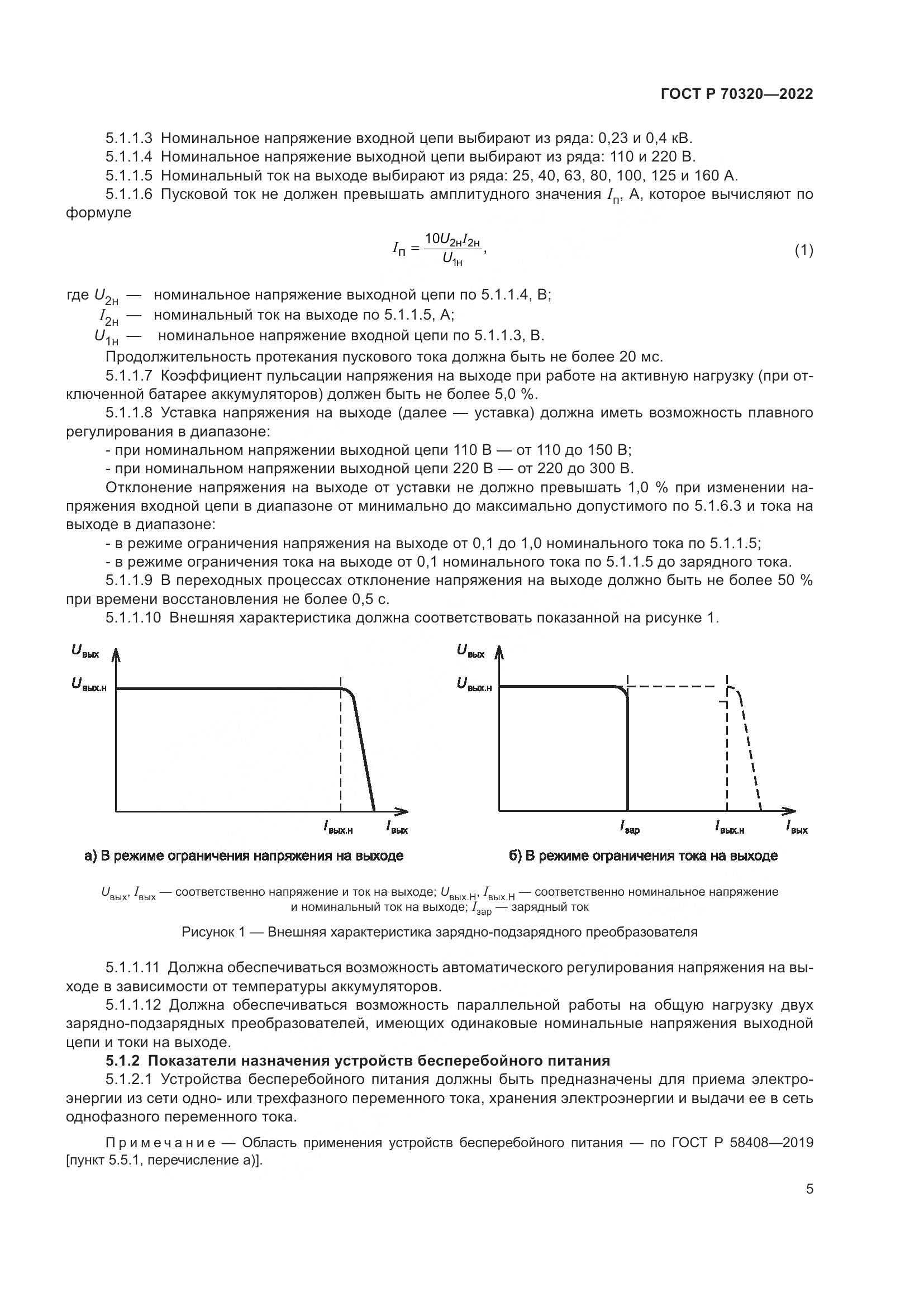 ГОСТ Р 70320-2022, страница 9