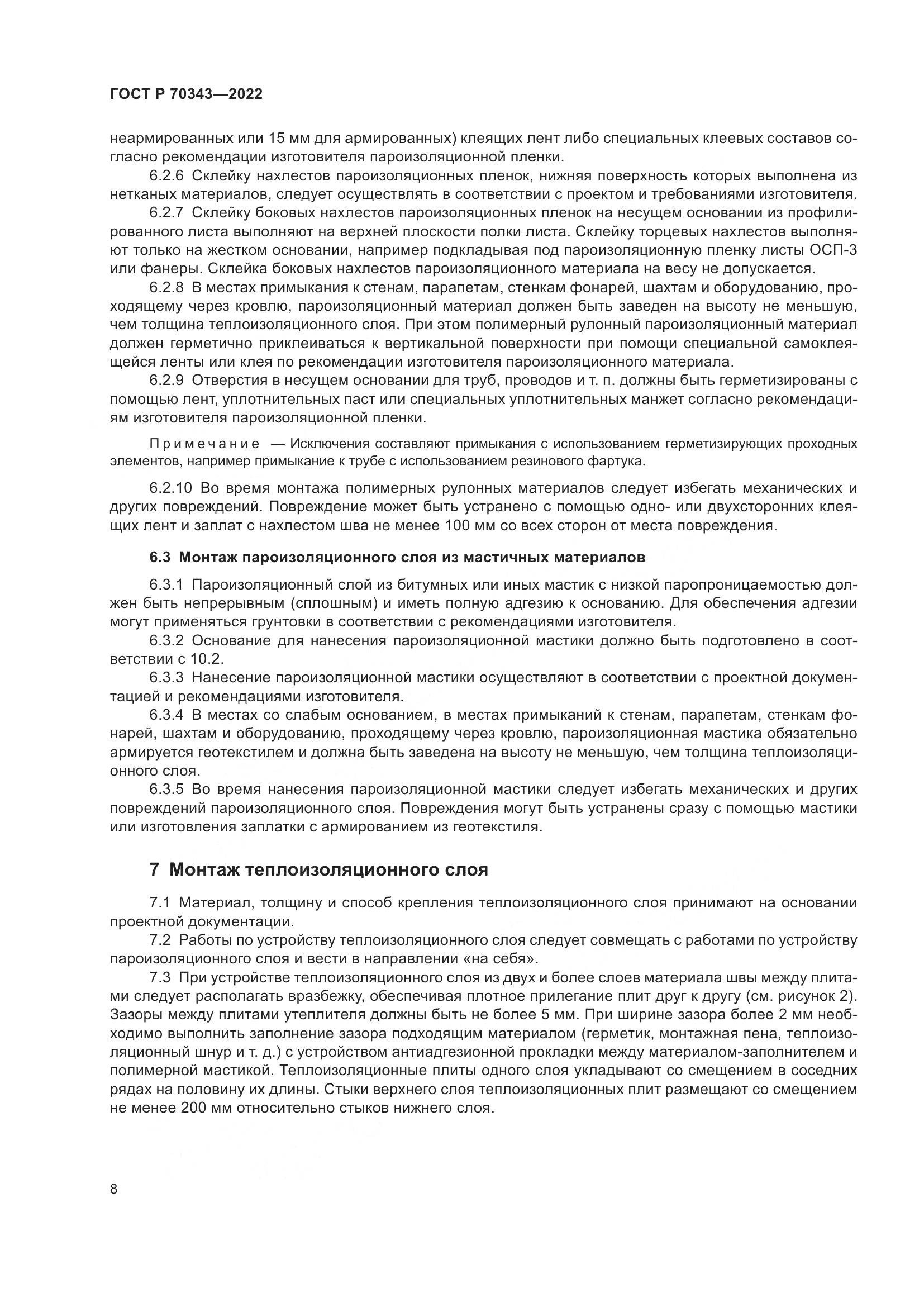 ГОСТ Р 70343-2022, страница 12