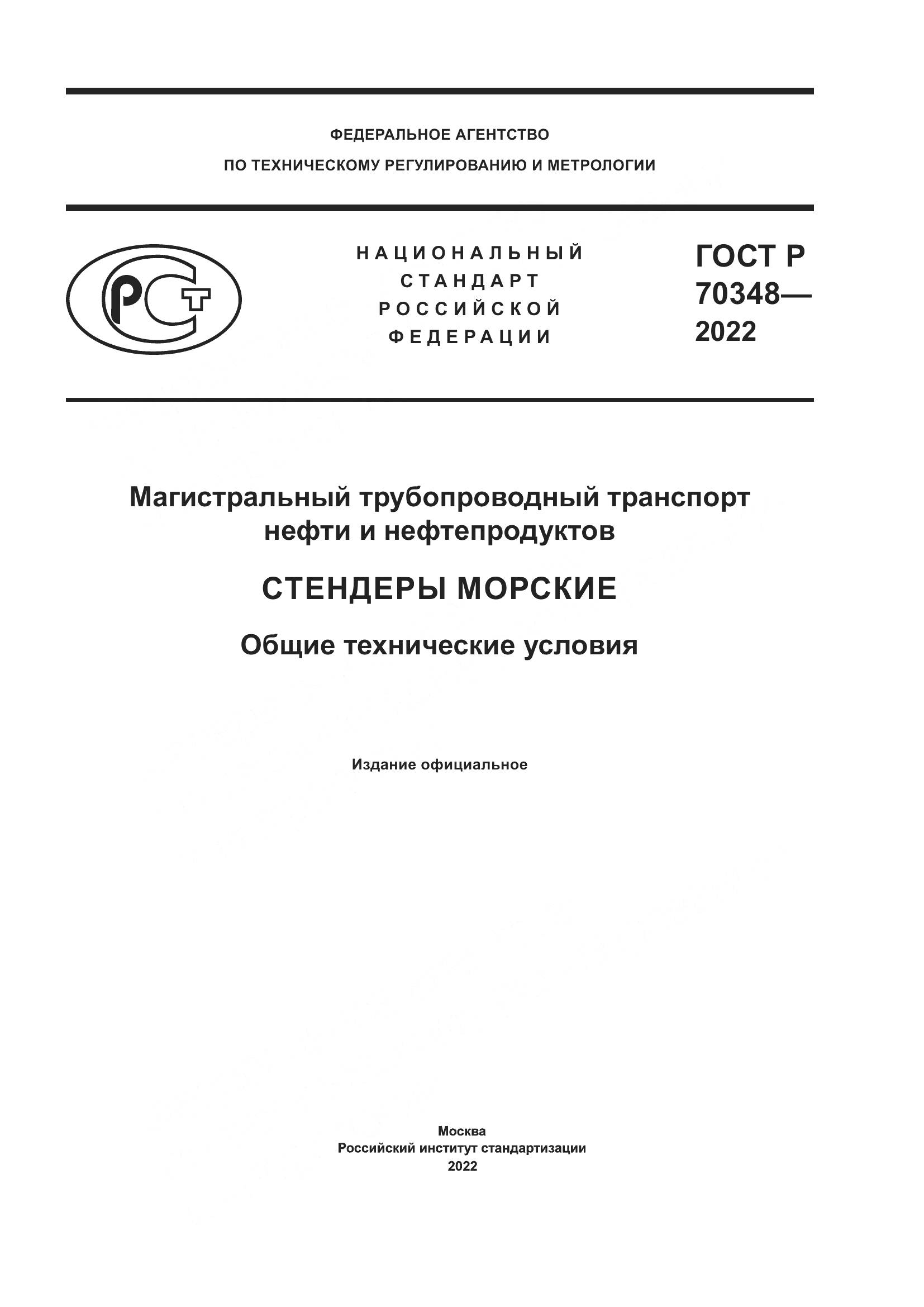 ГОСТ Р 70348-2022, страница 1