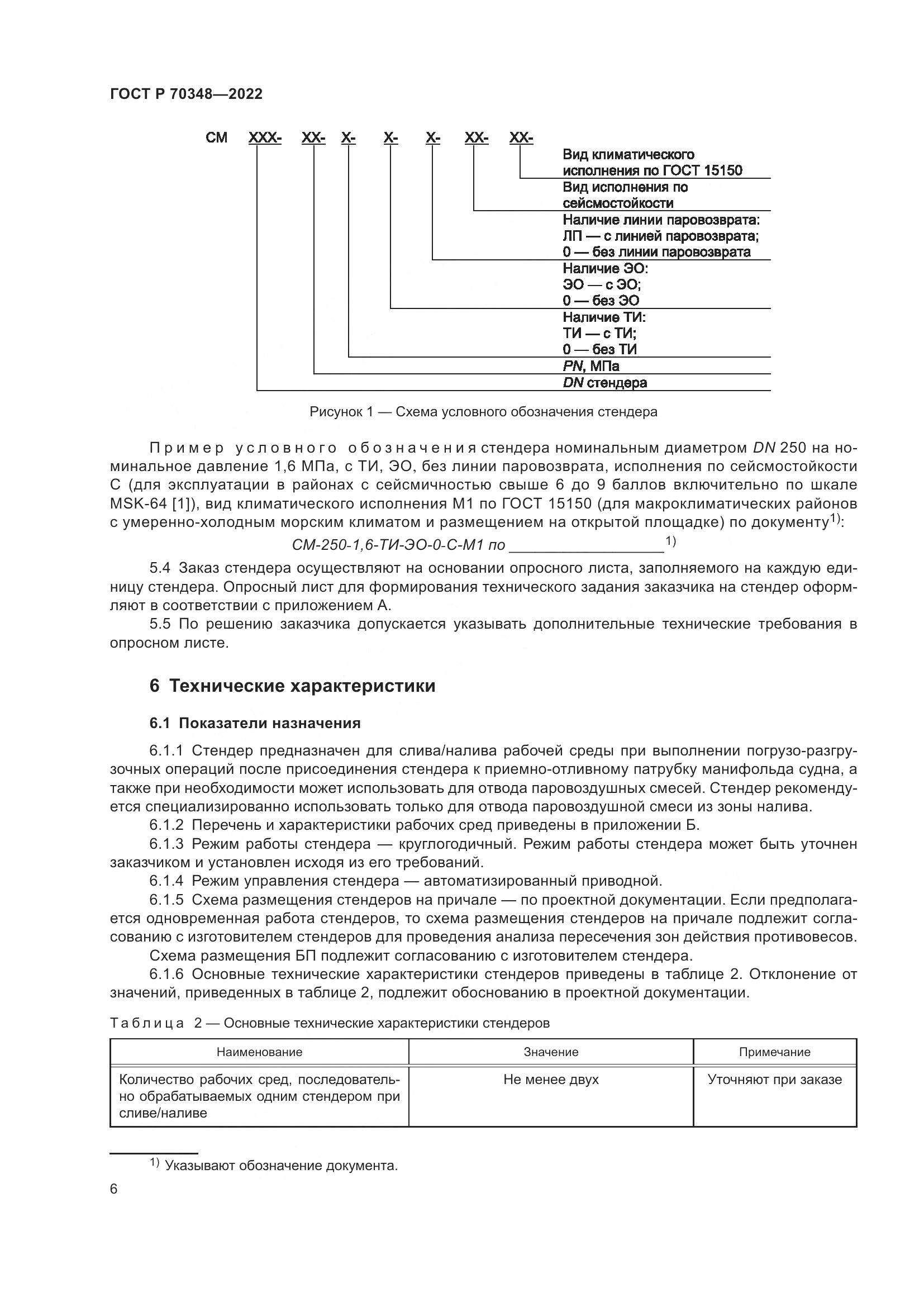 ГОСТ Р 70348-2022, страница 10