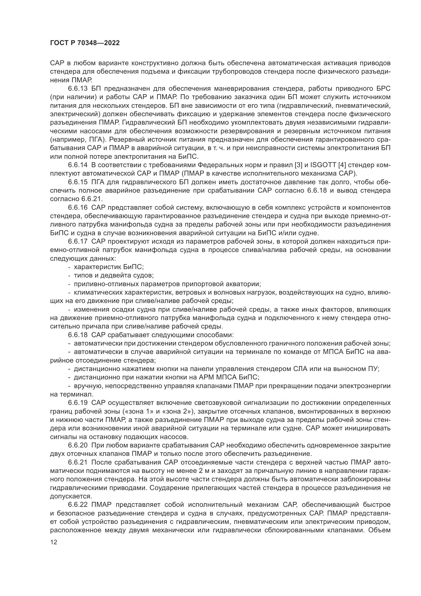 ГОСТ Р 70348-2022, страница 16
