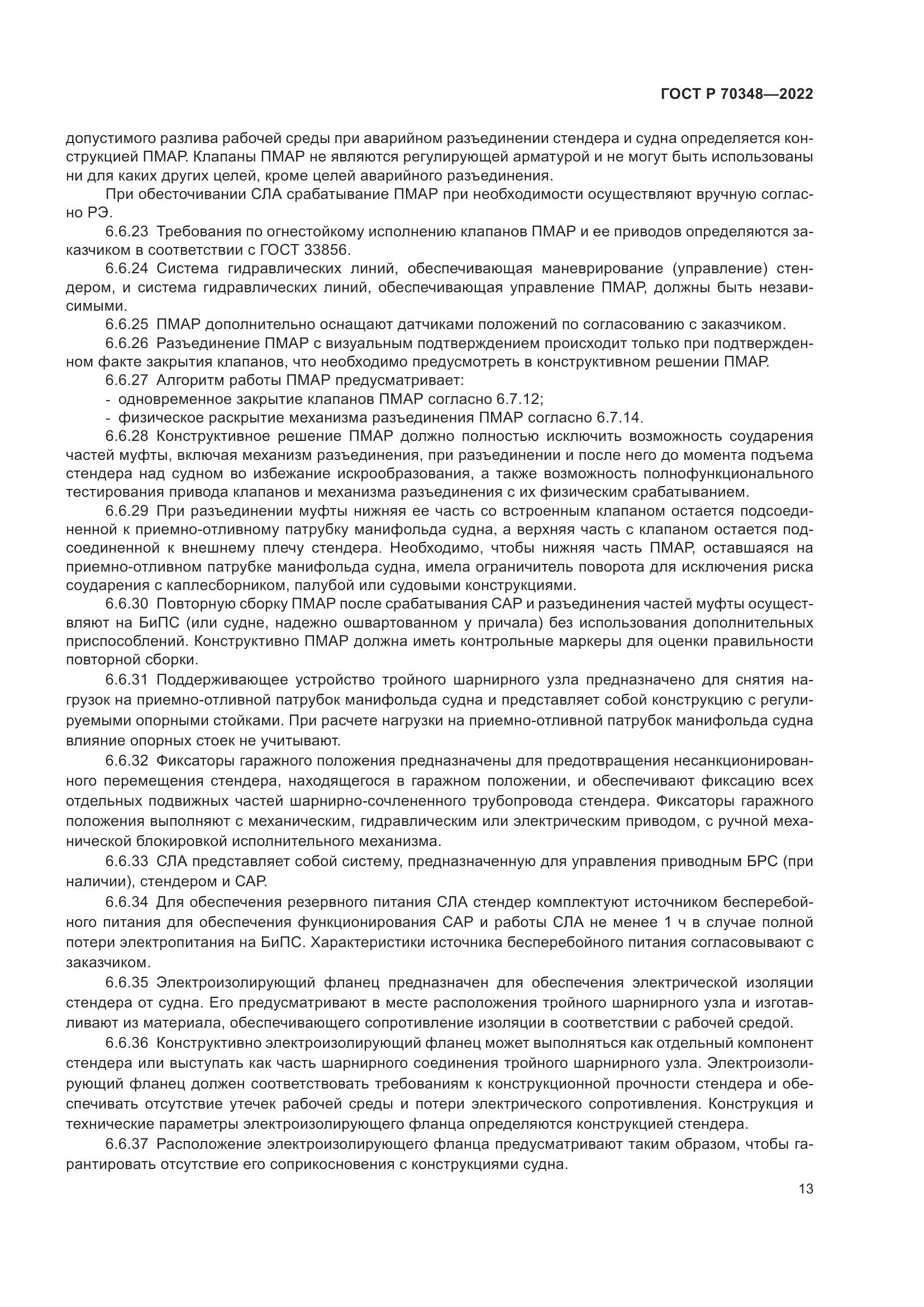 ГОСТ Р 70348-2022, страница 17