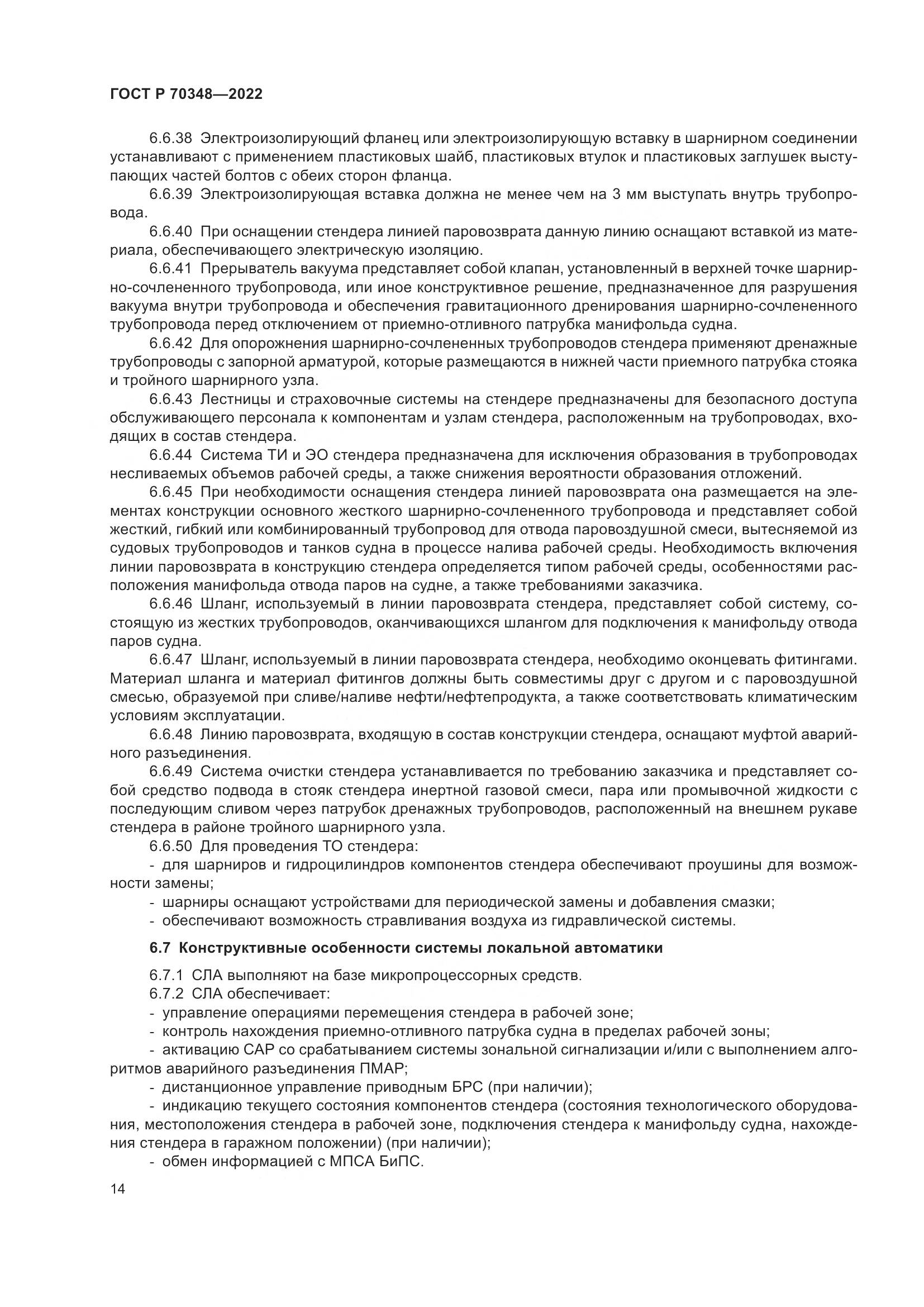 ГОСТ Р 70348-2022, страница 18