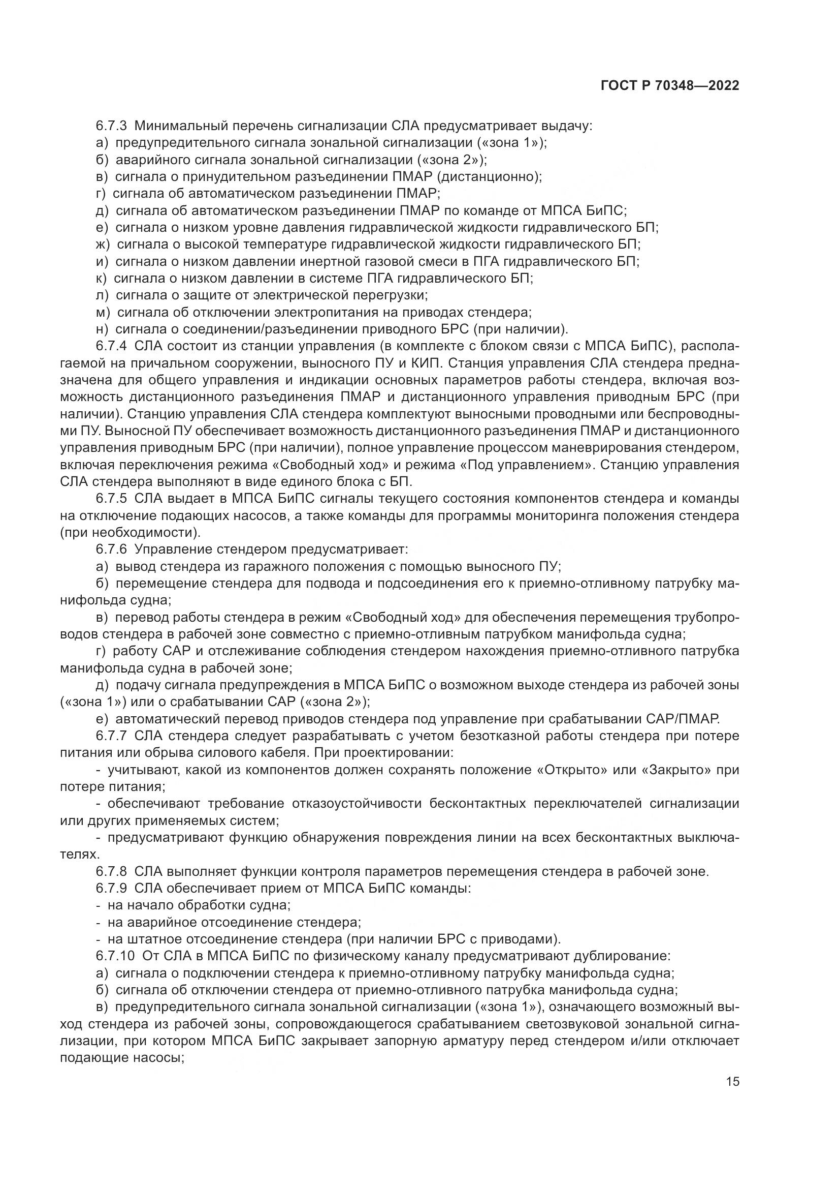 ГОСТ Р 70348-2022, страница 19