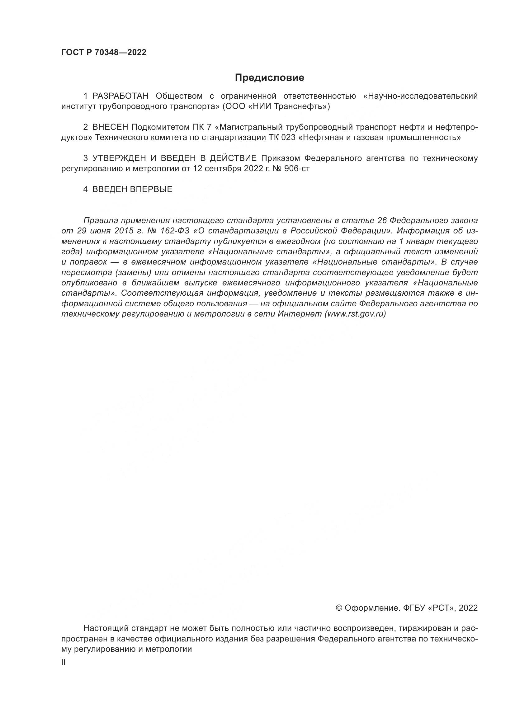 ГОСТ Р 70348-2022, страница 2