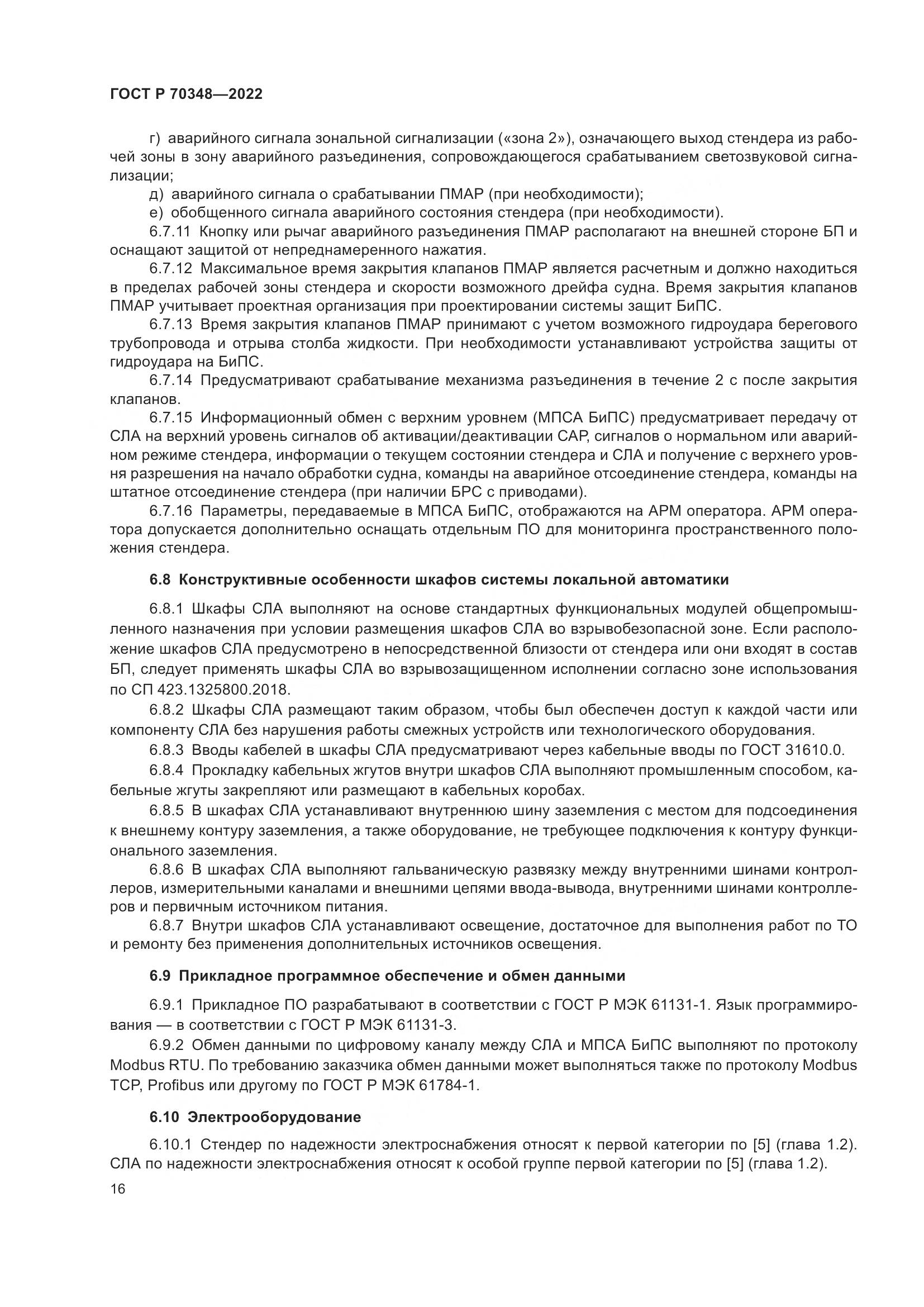 ГОСТ Р 70348-2022, страница 20