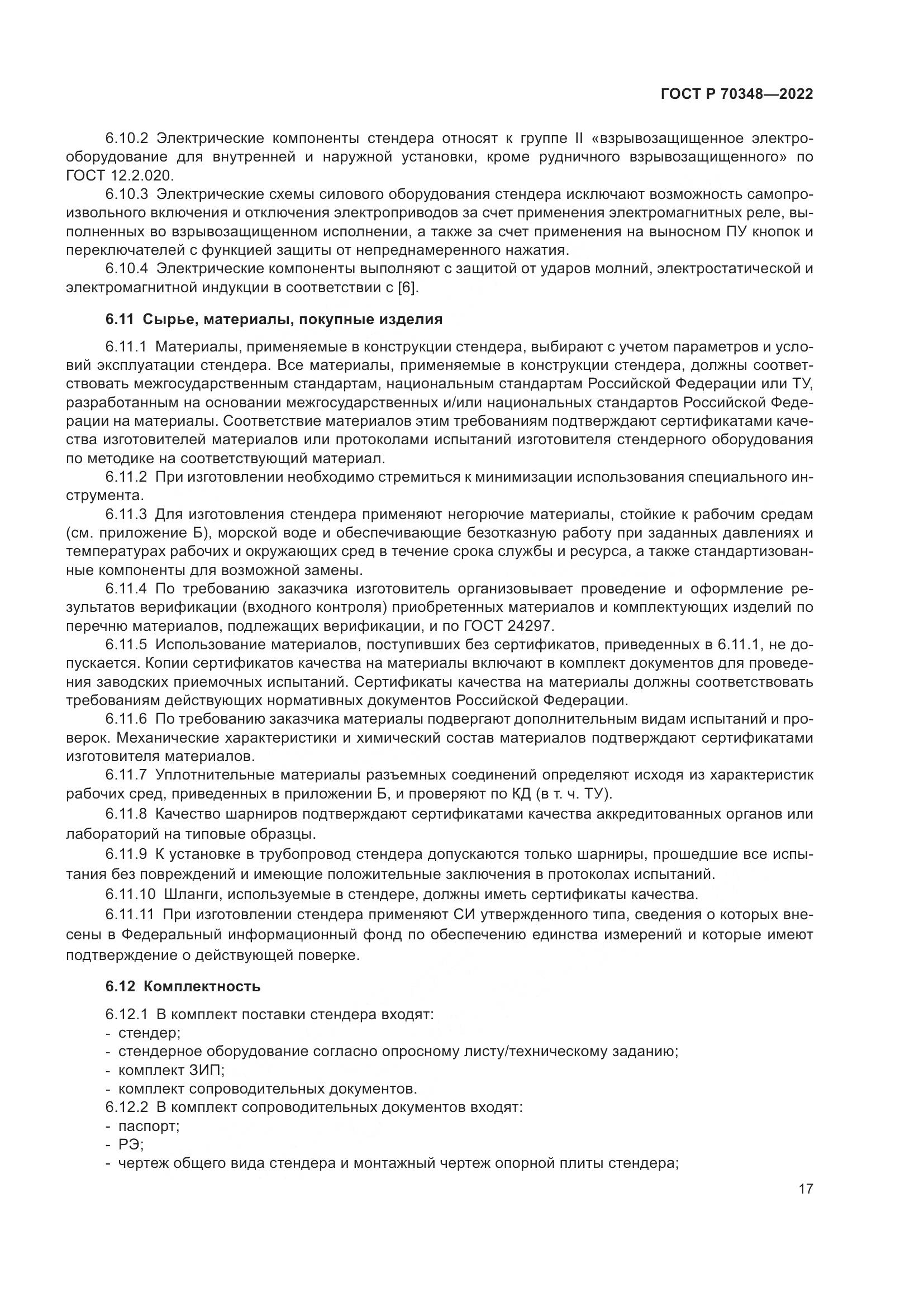 ГОСТ Р 70348-2022, страница 21