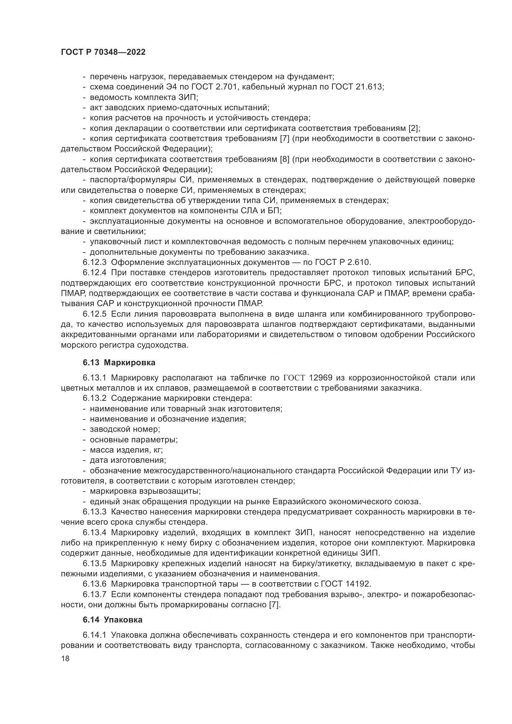 ГОСТ Р 70348-2022, страница 22