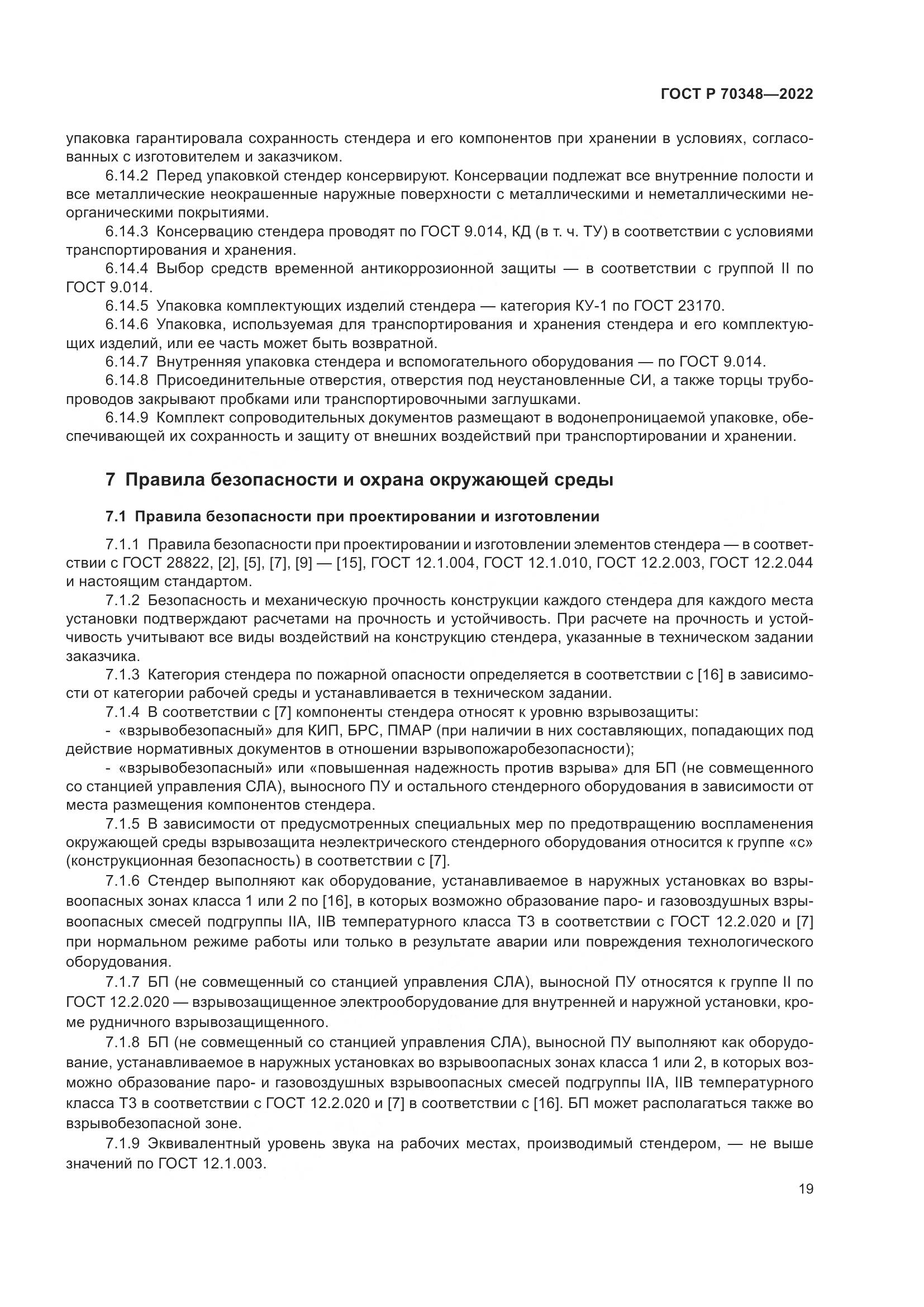 ГОСТ Р 70348-2022, страница 23