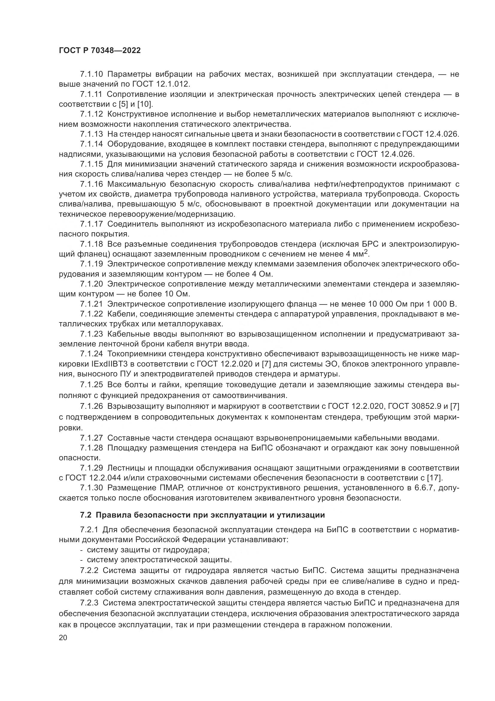 ГОСТ Р 70348-2022, страница 24