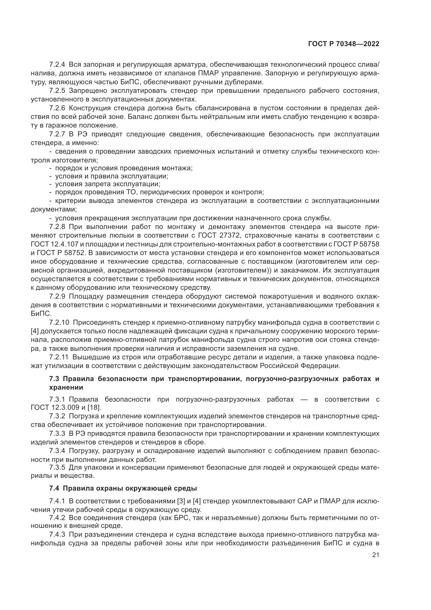 ГОСТ Р 70348-2022, страница 25