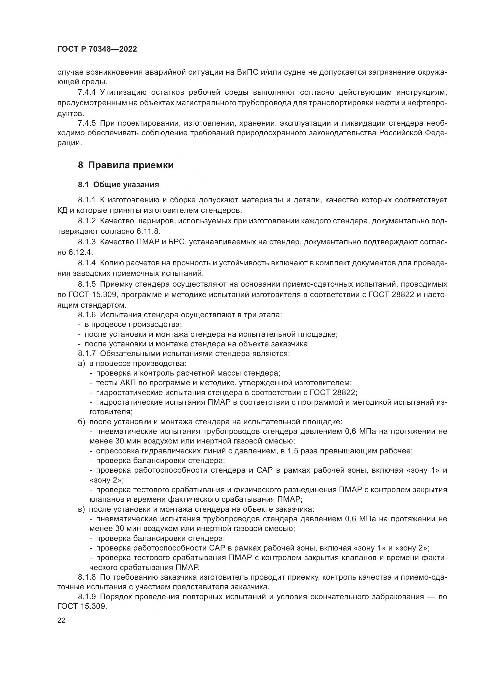 ГОСТ Р 70348-2022, страница 26