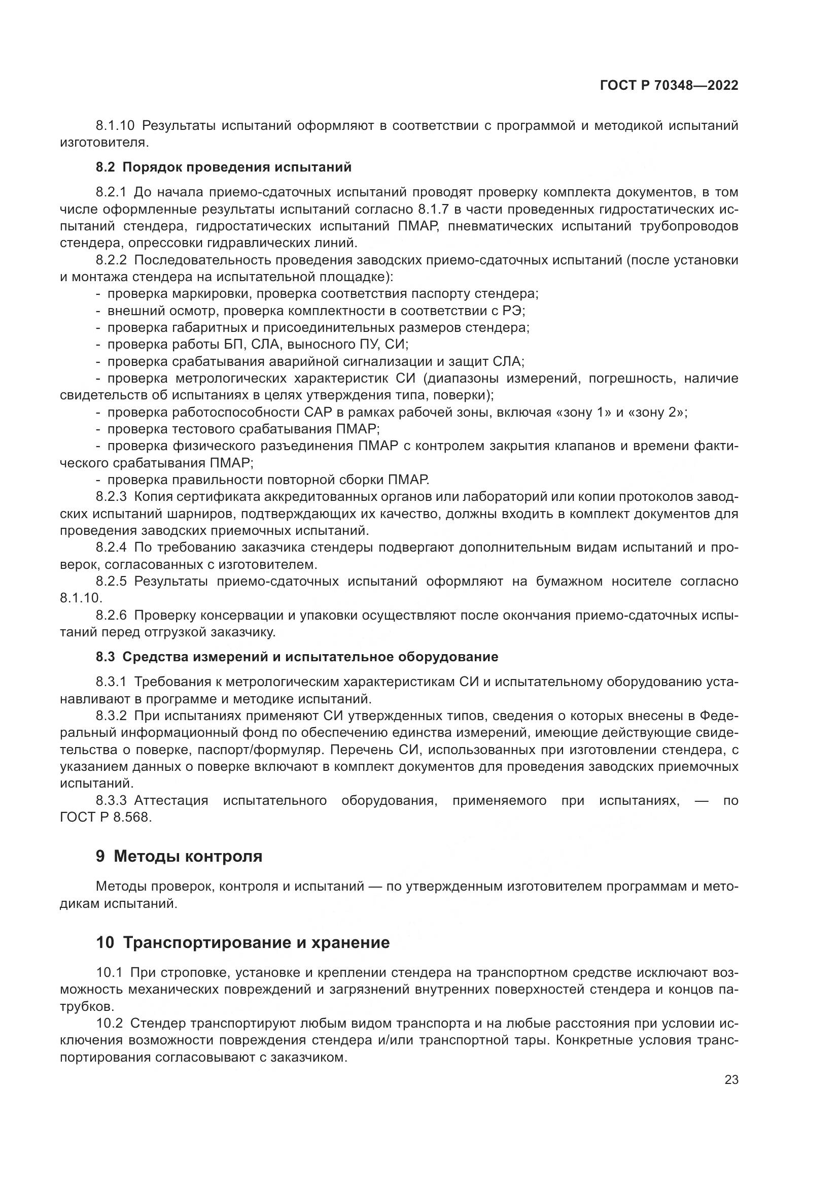 ГОСТ Р 70348-2022, страница 27