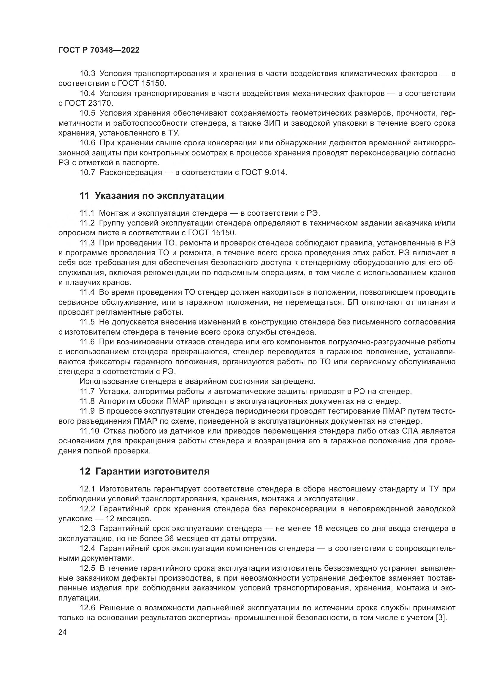 ГОСТ Р 70348-2022, страница 28