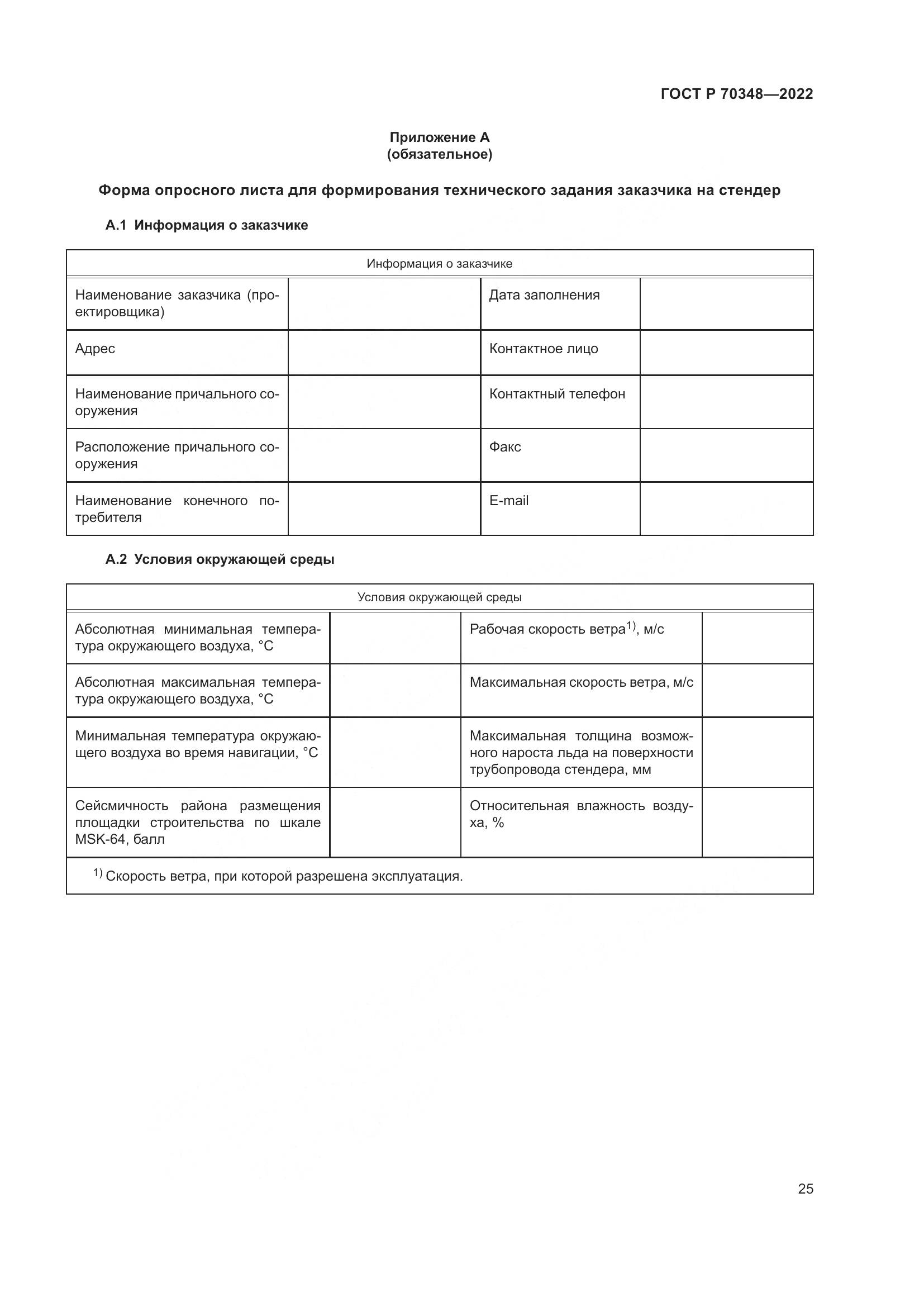 ГОСТ Р 70348-2022, страница 29