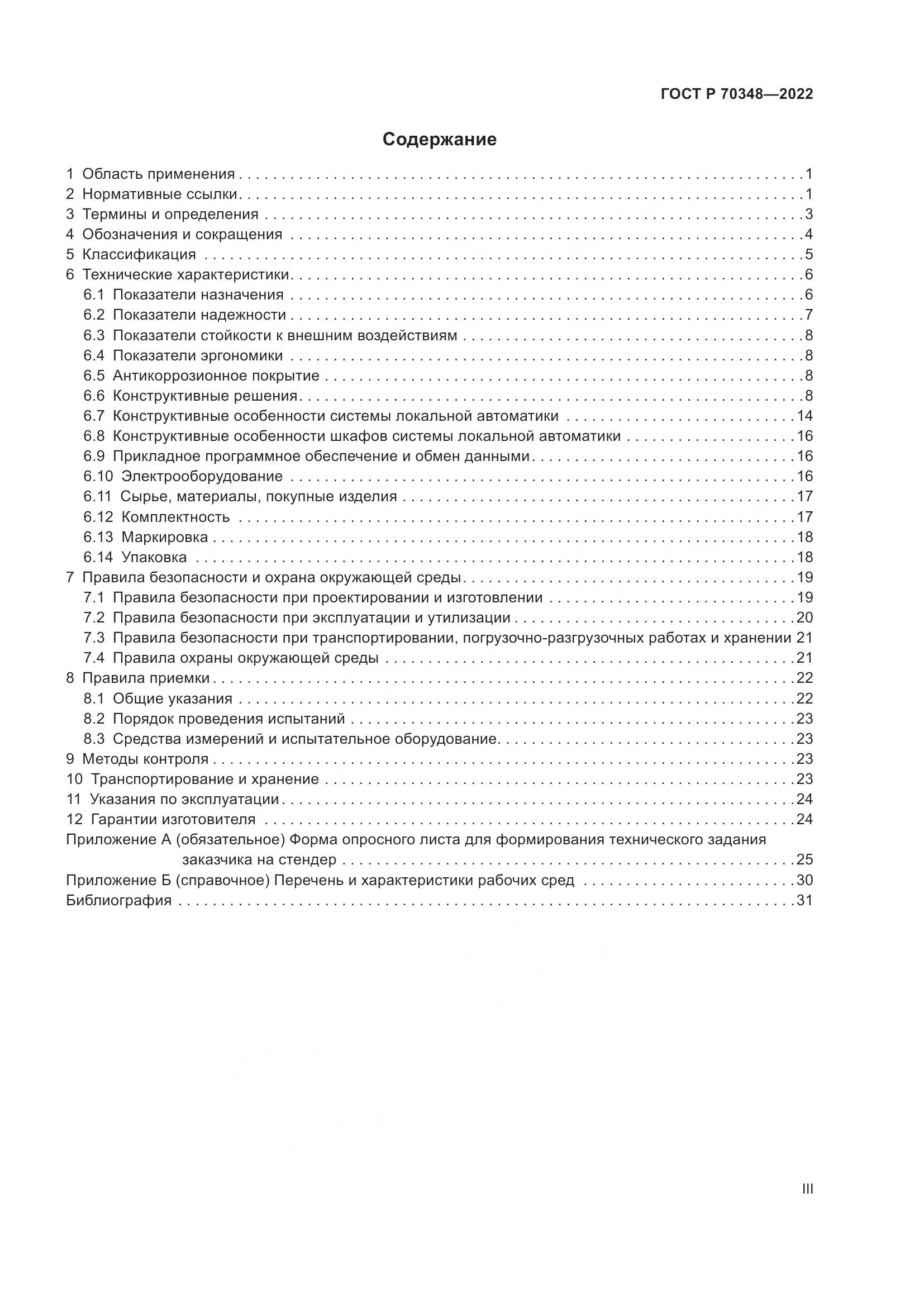 ГОСТ Р 70348-2022, страница 3