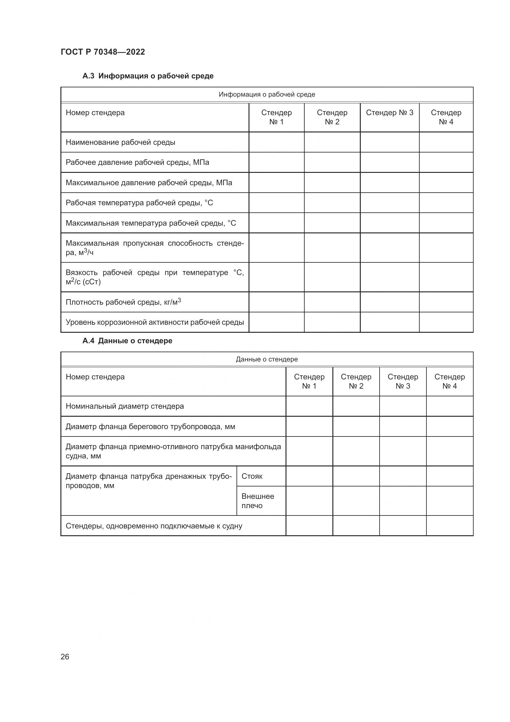 ГОСТ Р 70348-2022, страница 30