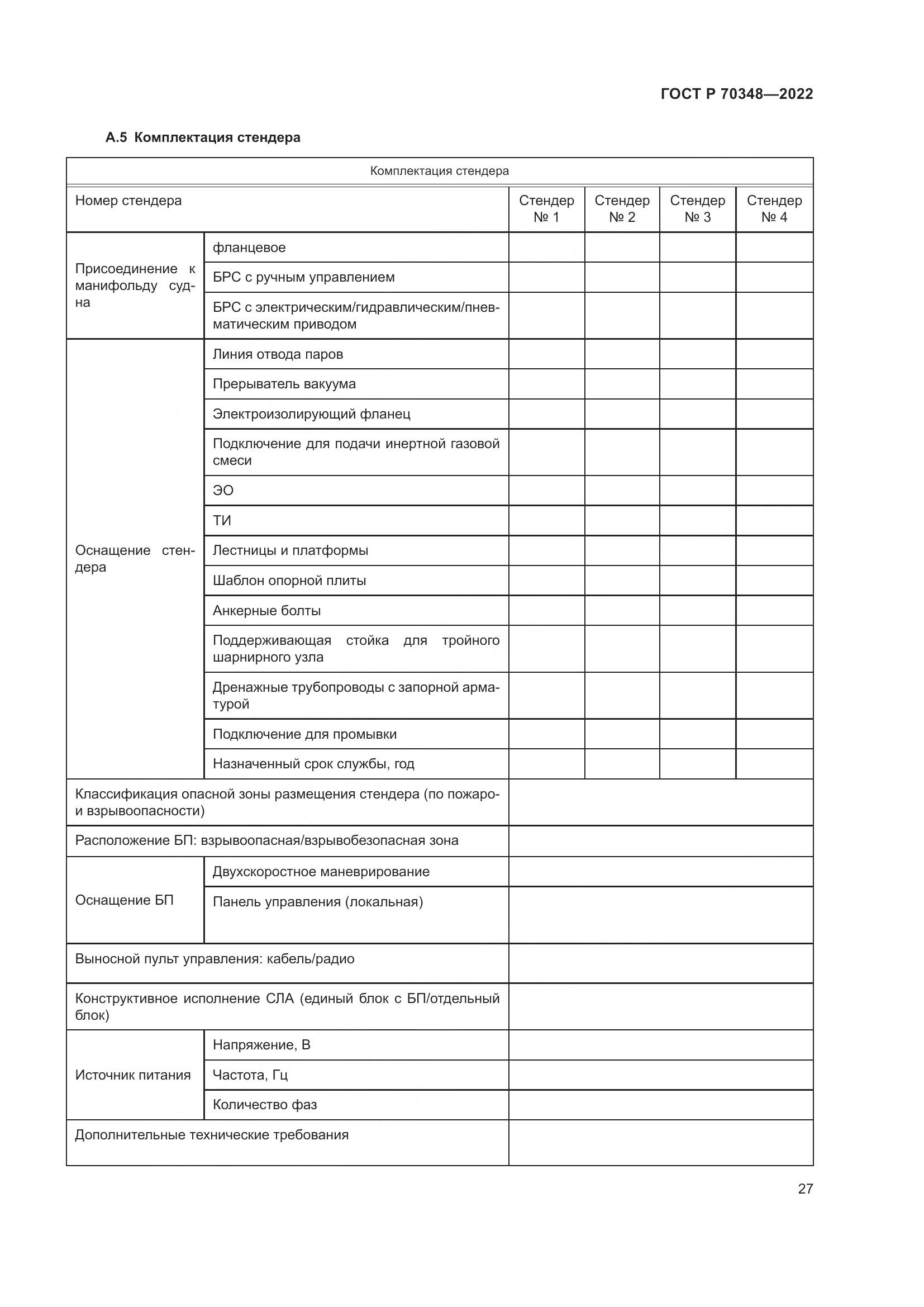 ГОСТ Р 70348-2022, страница 31