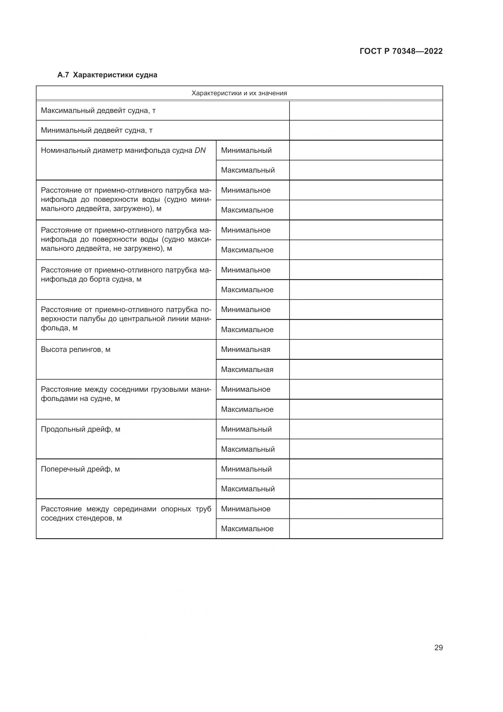ГОСТ Р 70348-2022, страница 33