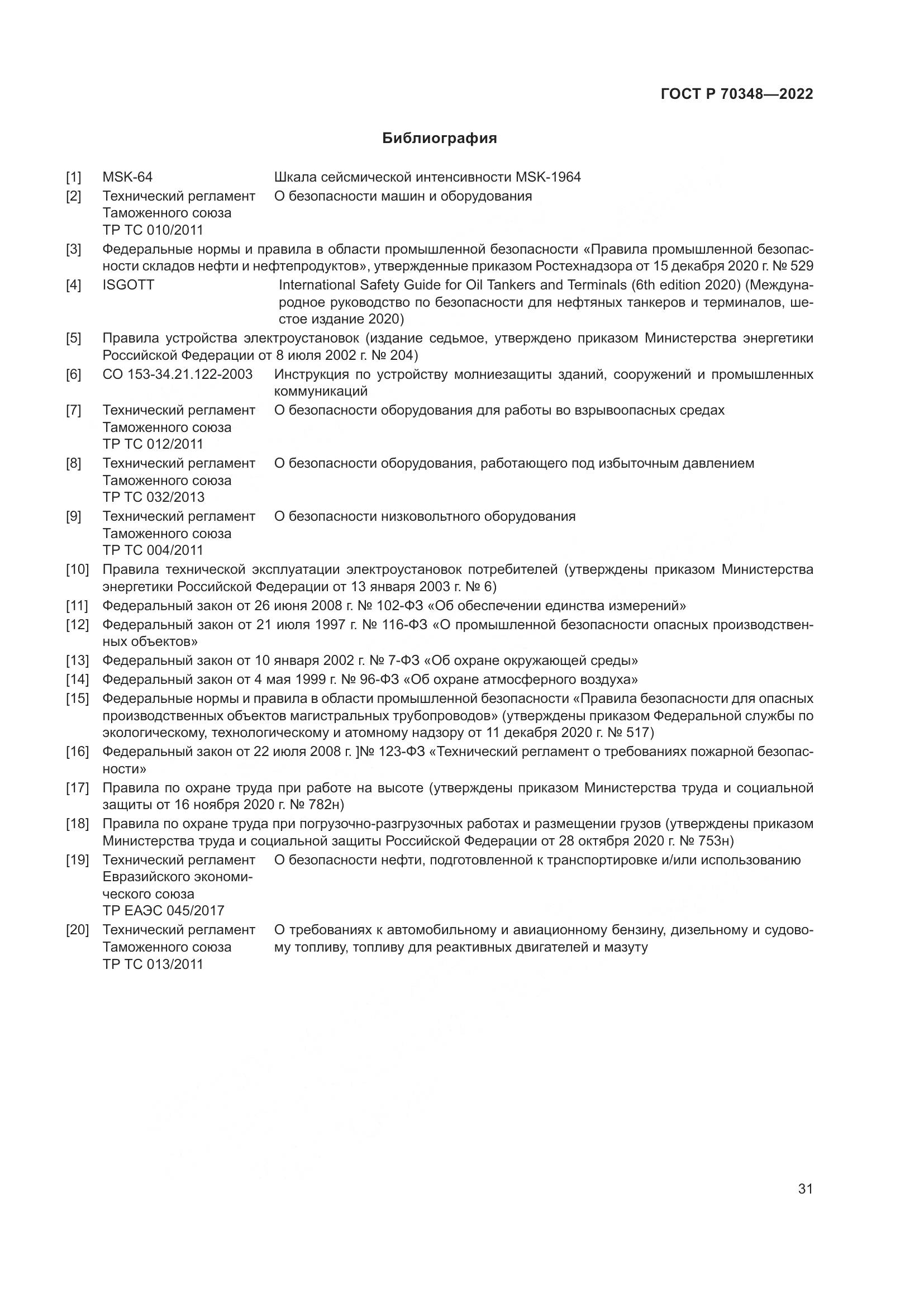 ГОСТ Р 70348-2022, страница 35