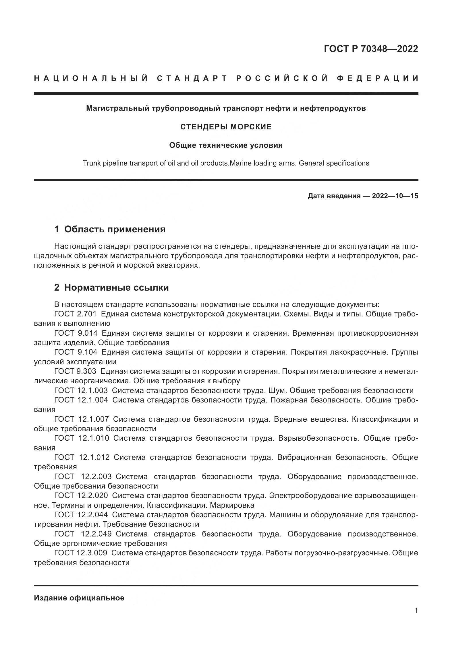 ГОСТ Р 70348-2022, страница 5