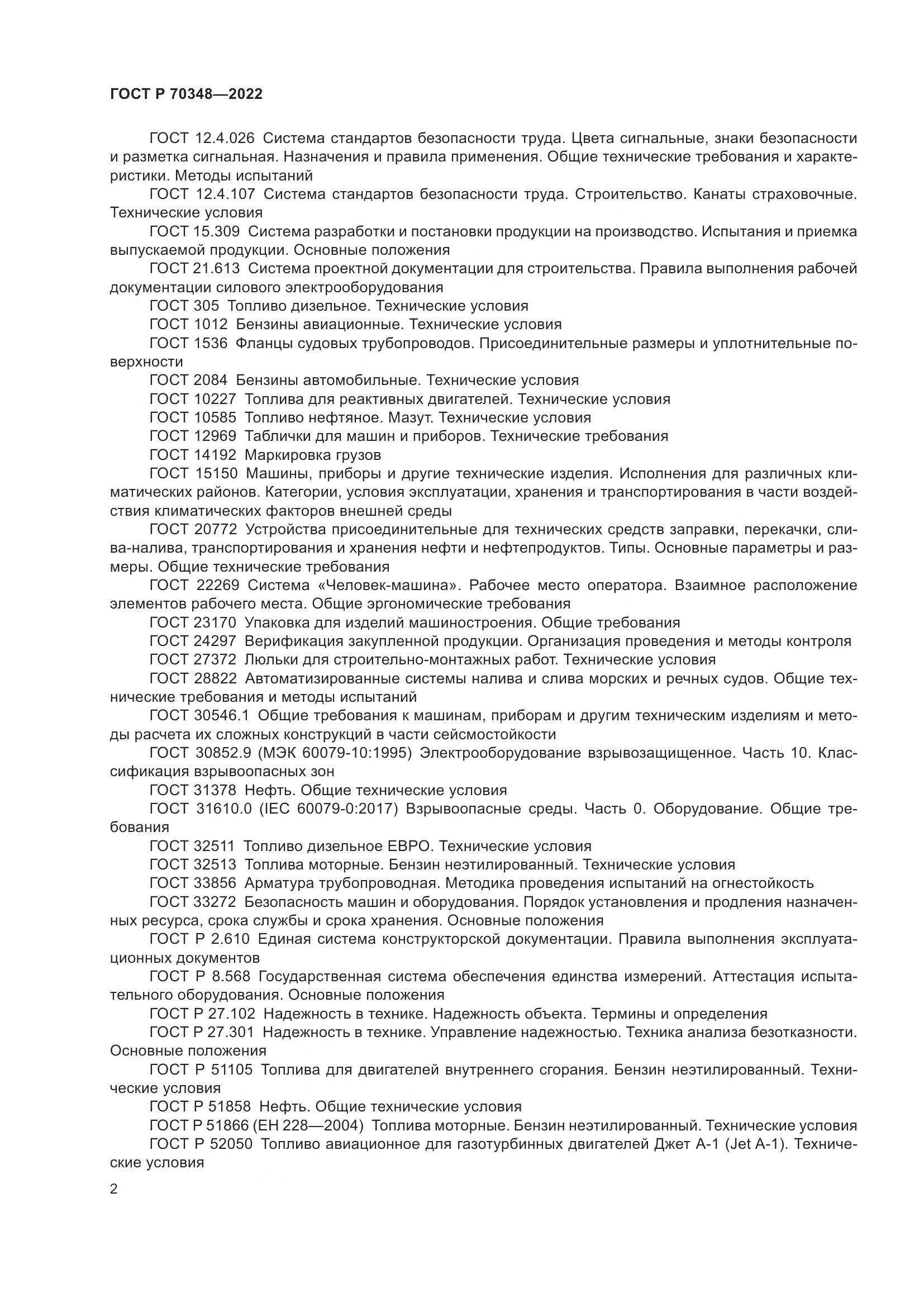 ГОСТ Р 70348-2022, страница 6