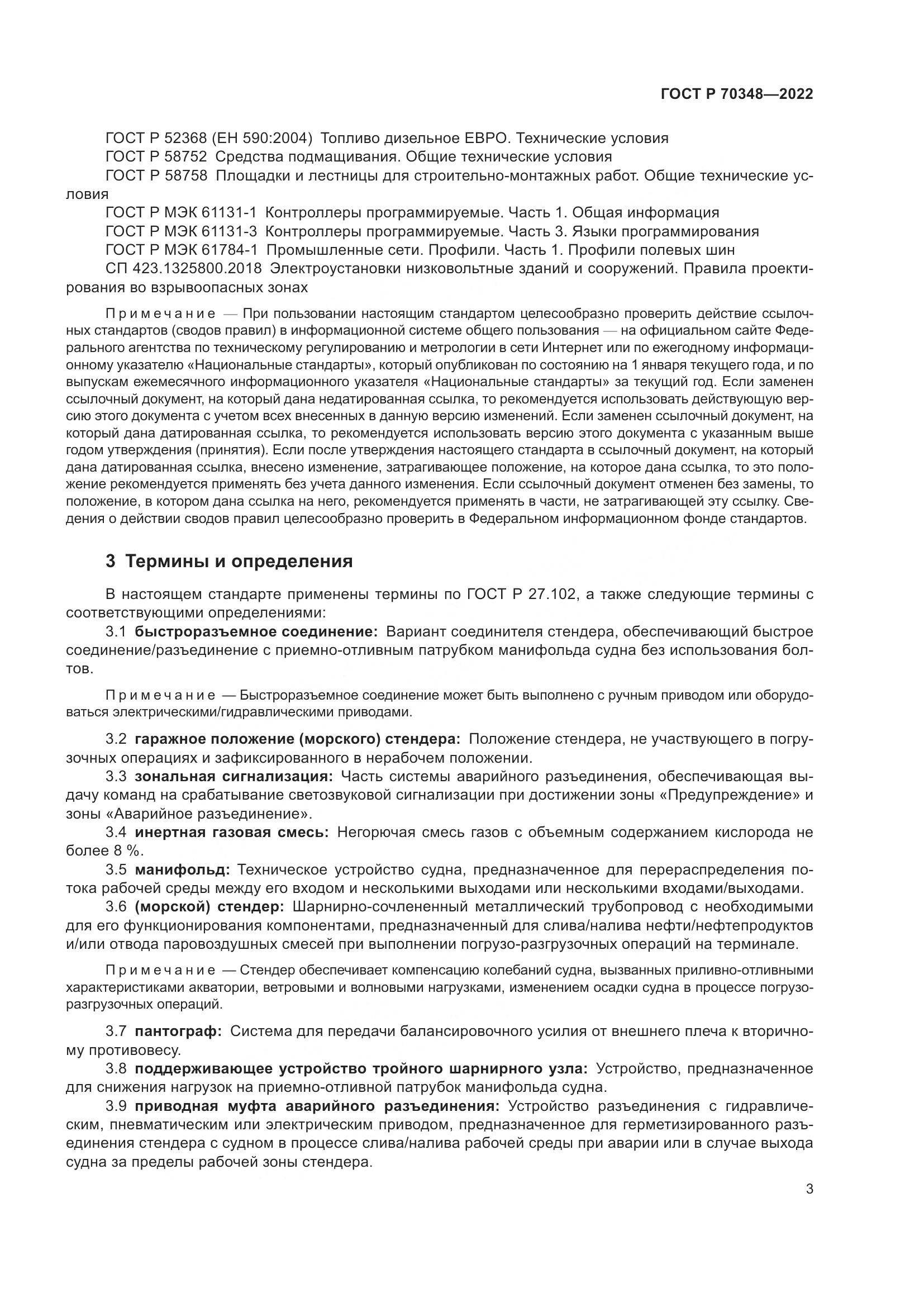 ГОСТ Р 70348-2022, страница 7