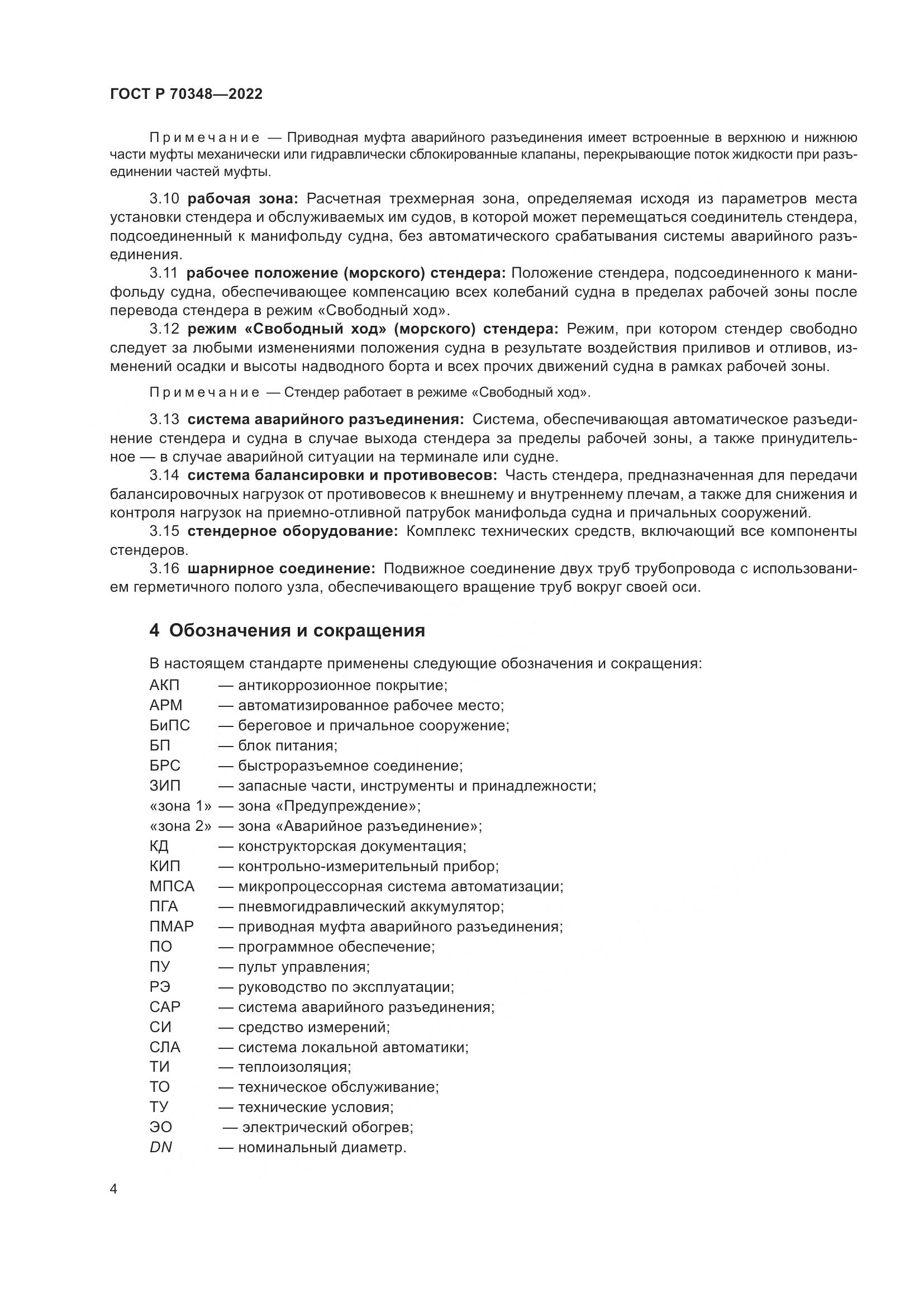 ГОСТ Р 70348-2022, страница 8