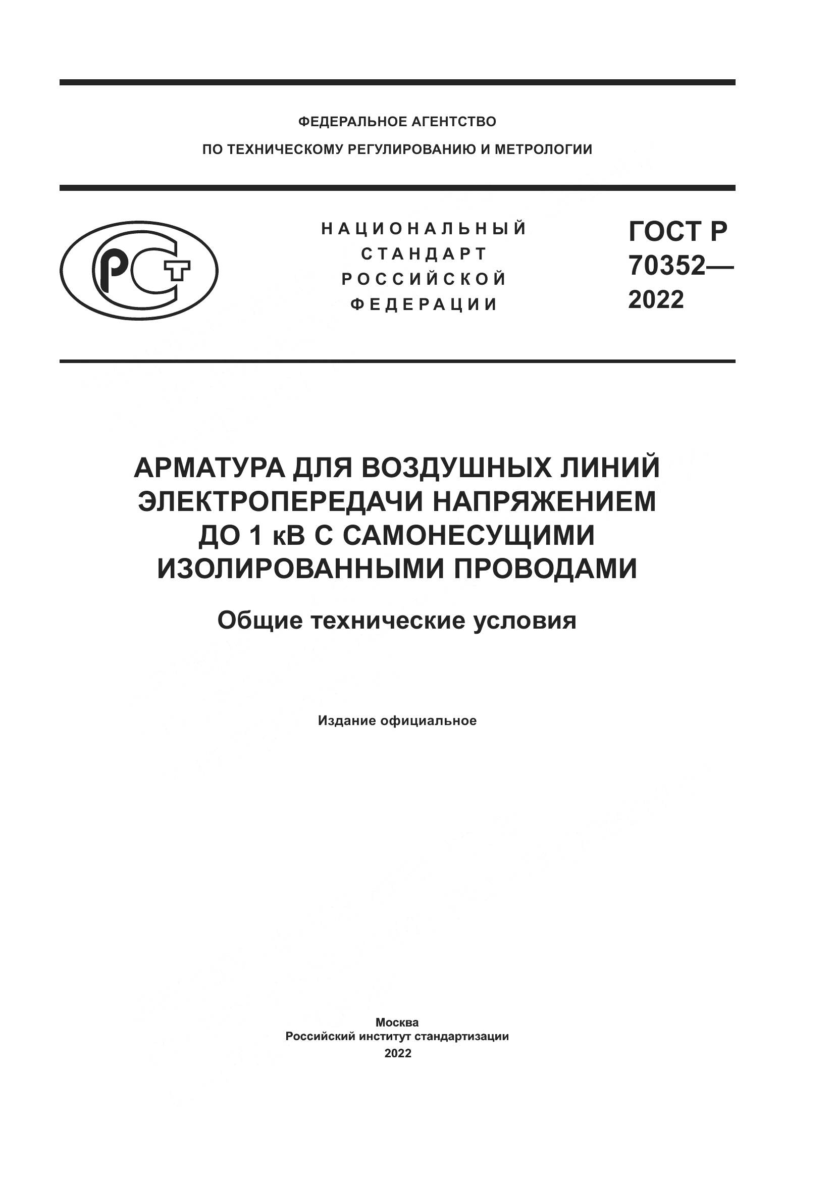 ГОСТ Р 70352-2022, страница 1