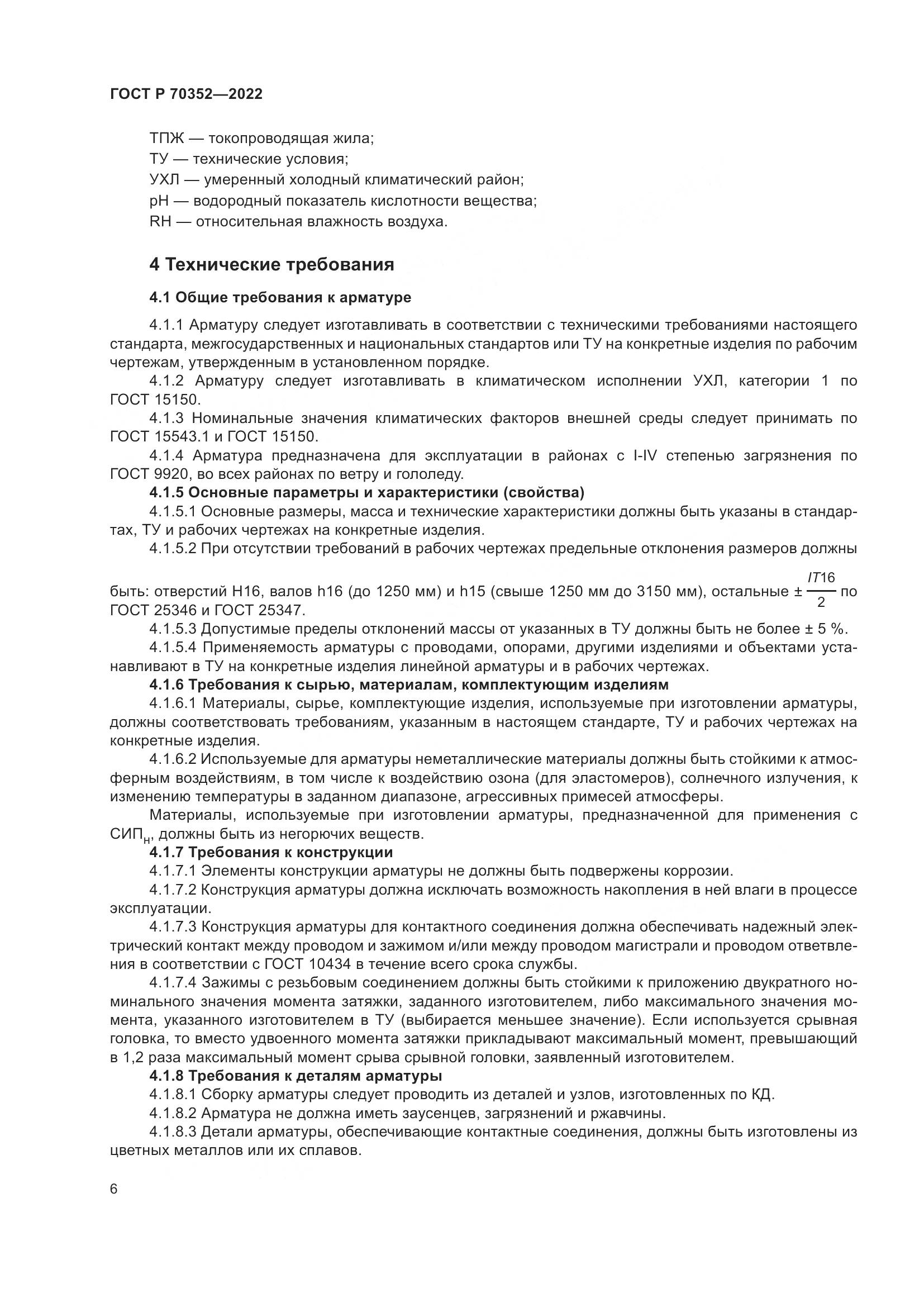 ГОСТ Р 70352-2022, страница 10