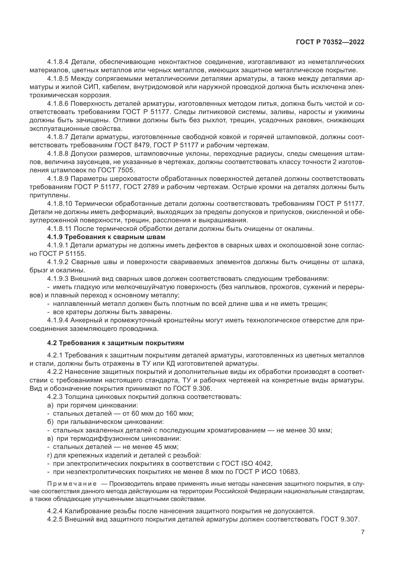 ГОСТ Р 70352-2022, страница 11