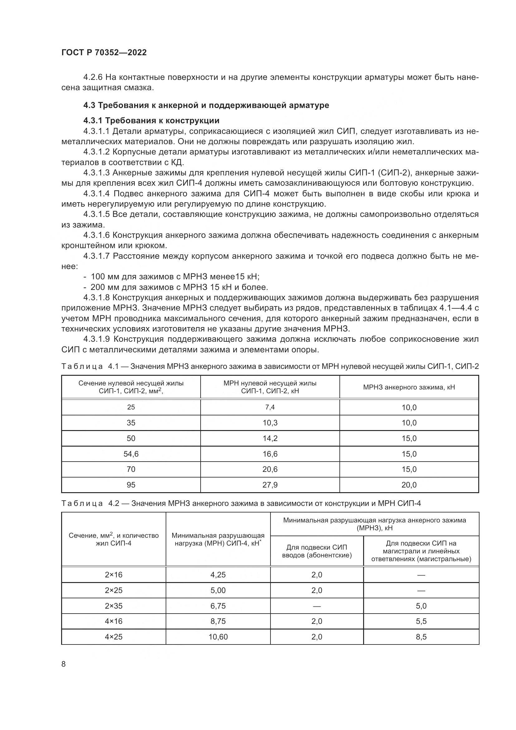 ГОСТ Р 70352-2022, страница 12