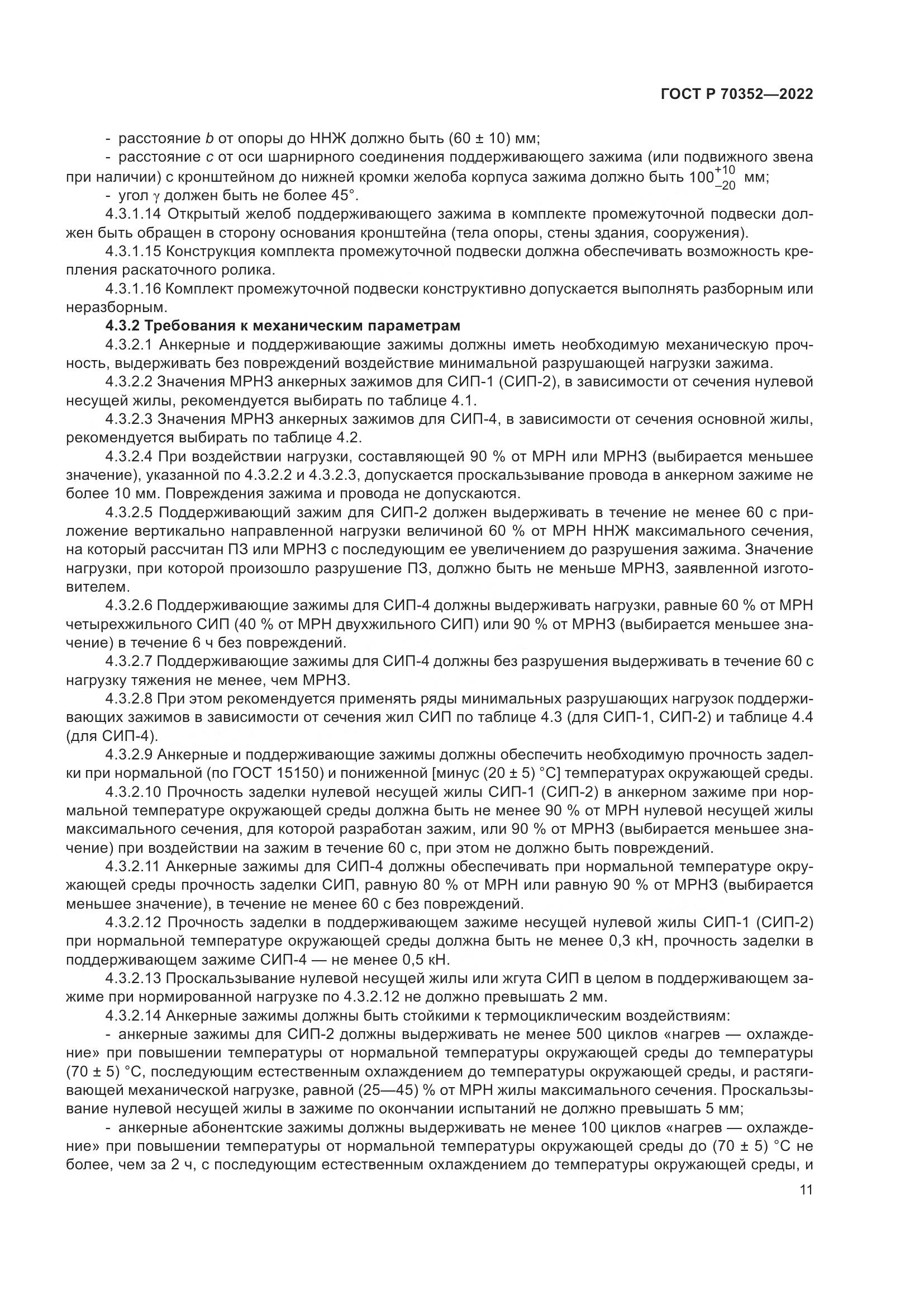 ГОСТ Р 70352-2022, страница 15