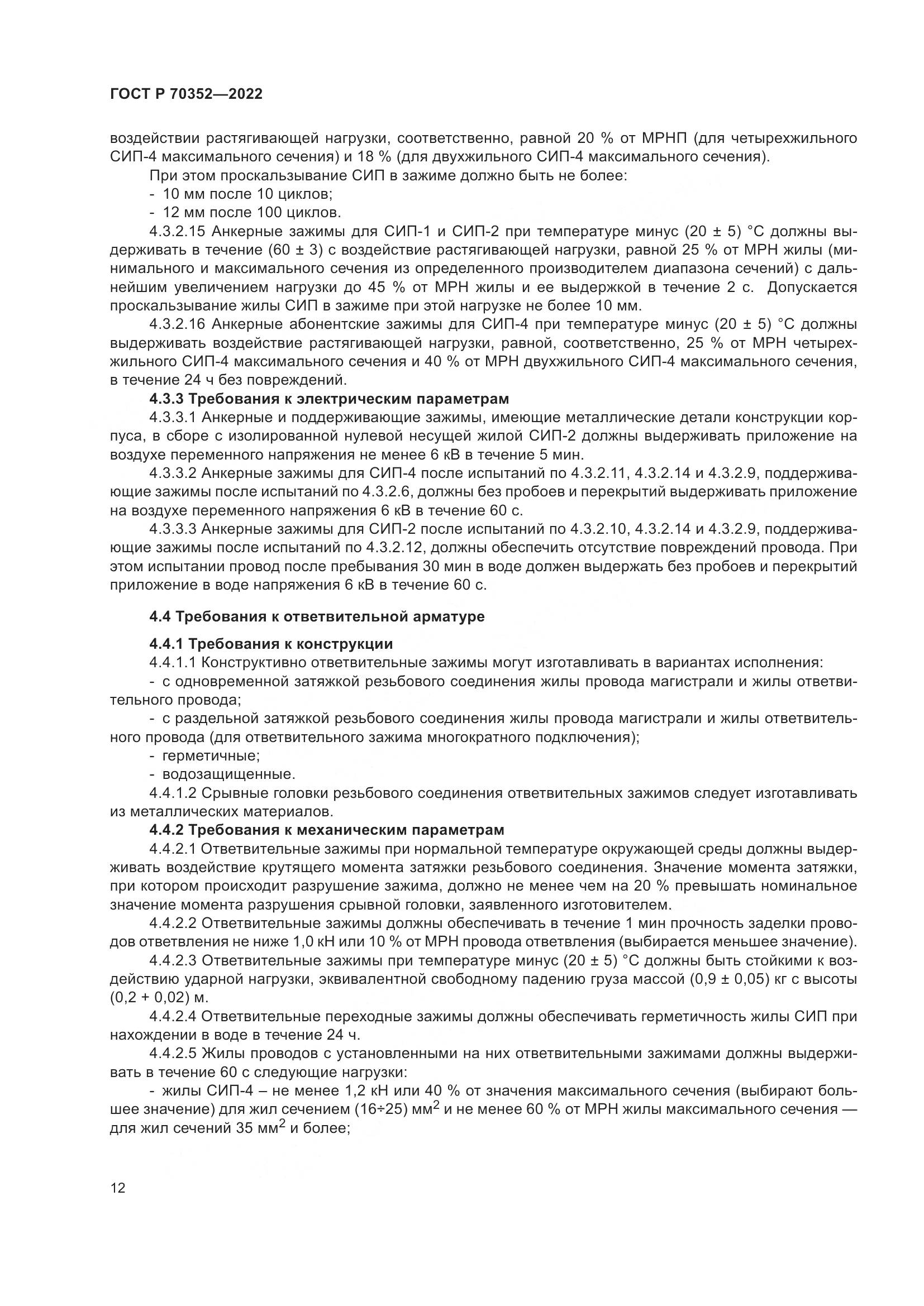 ГОСТ Р 70352-2022, страница 16