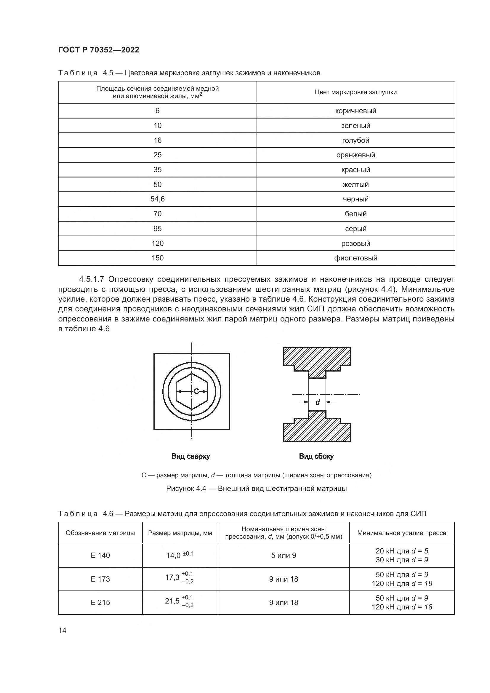 ГОСТ Р 70352-2022, страница 18
