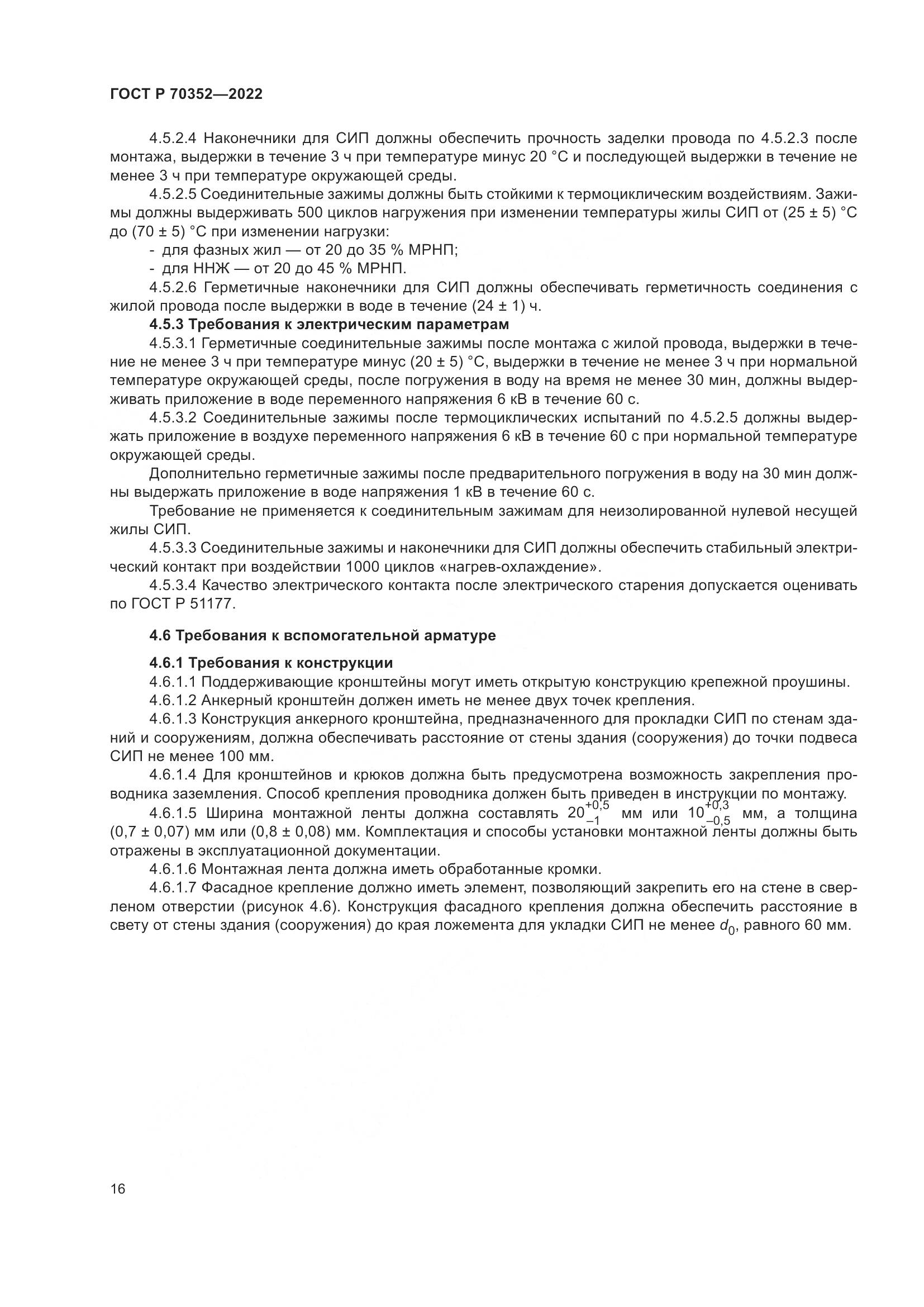 ГОСТ Р 70352-2022, страница 20