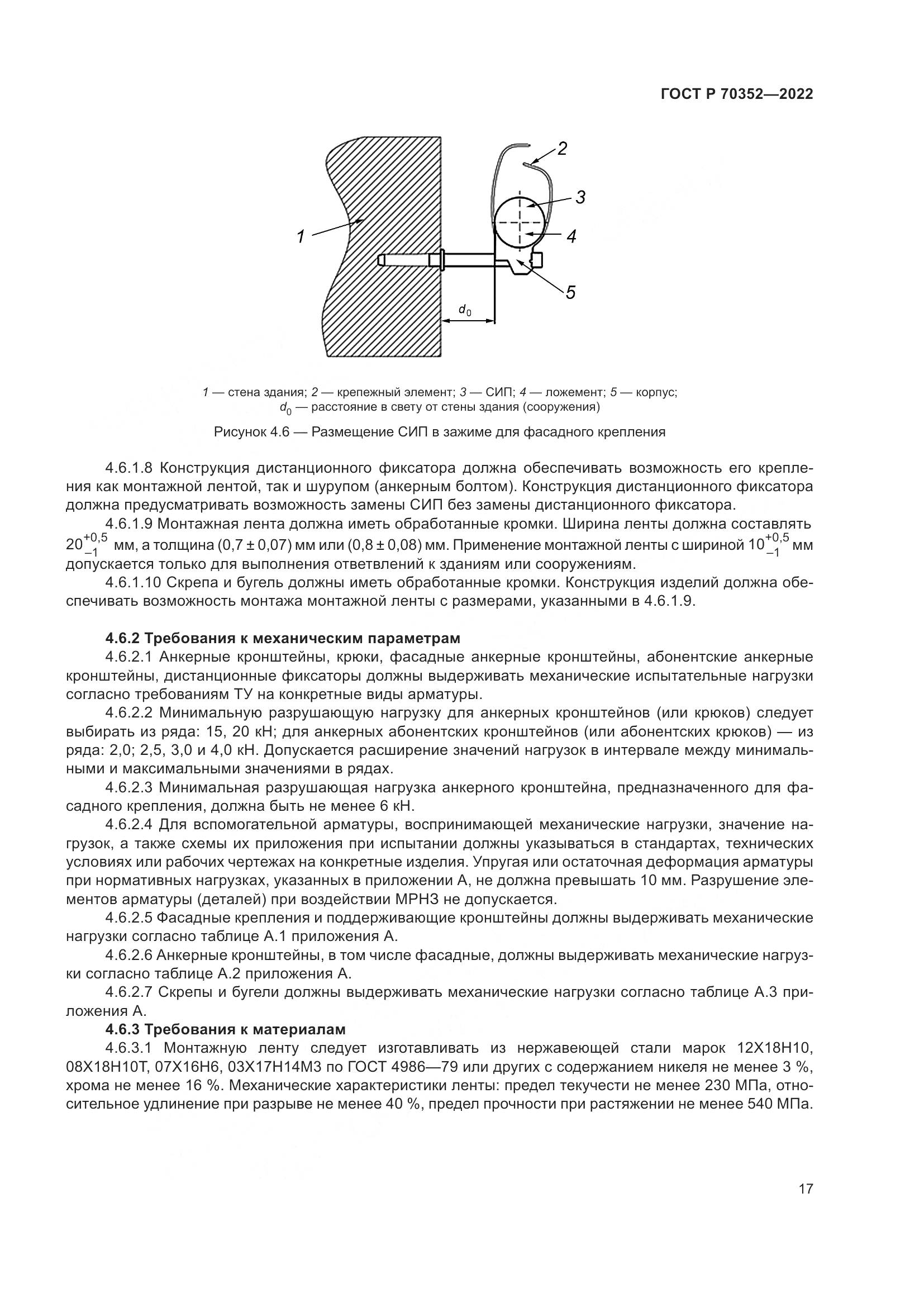 ГОСТ Р 70352-2022, страница 21