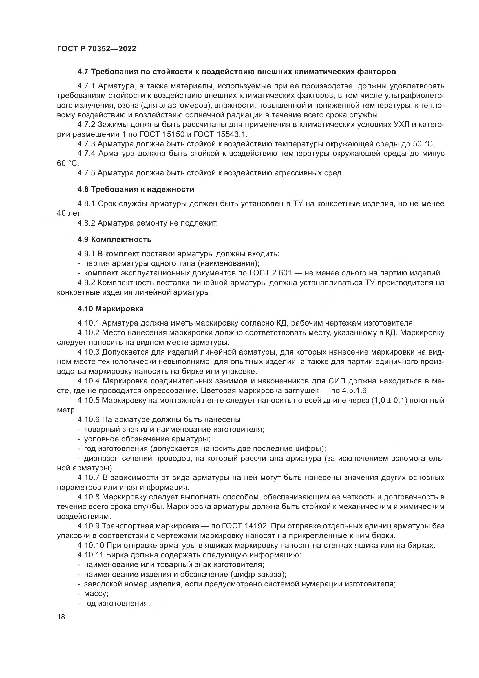 ГОСТ Р 70352-2022, страница 22
