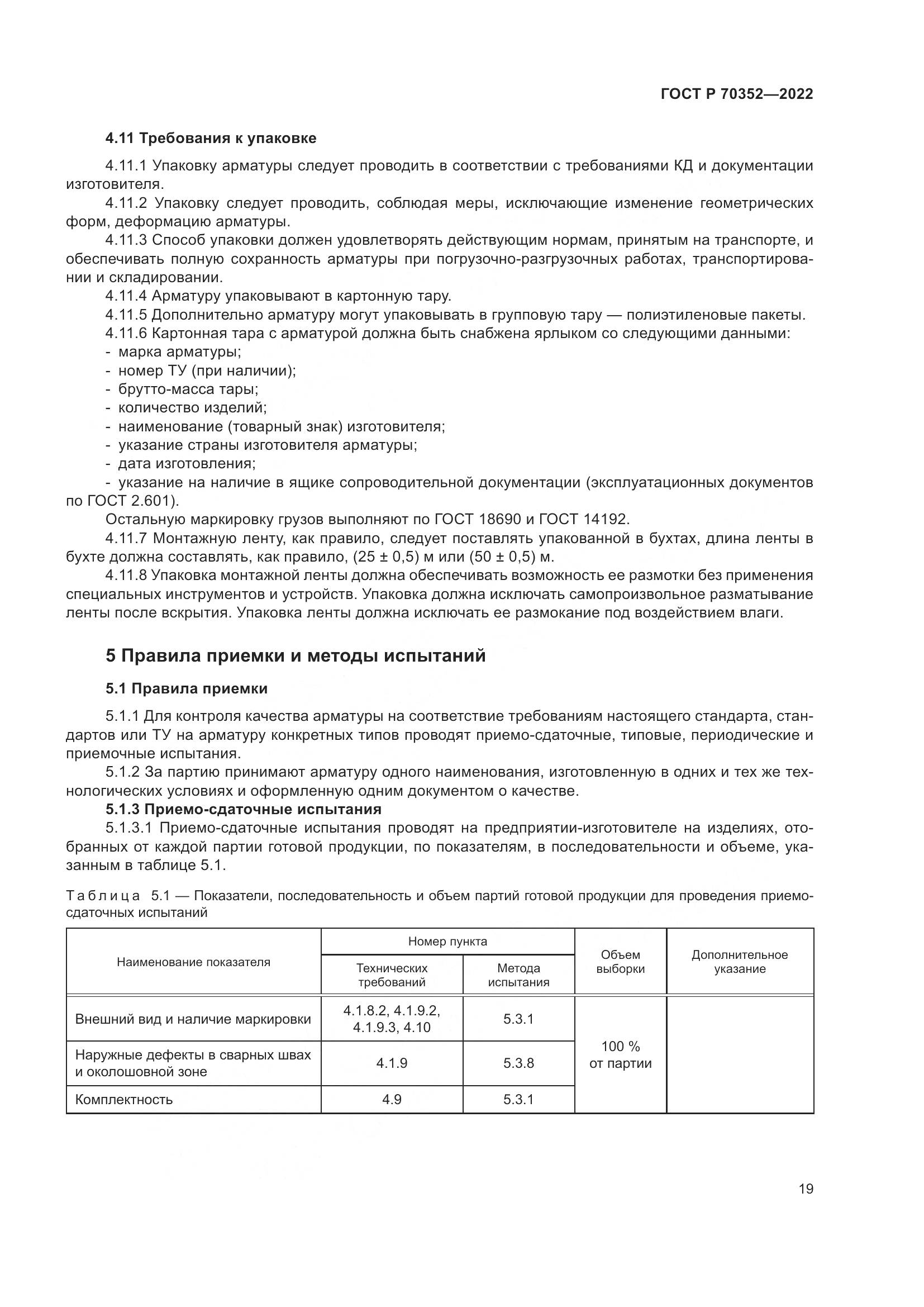 ГОСТ Р 70352-2022, страница 23