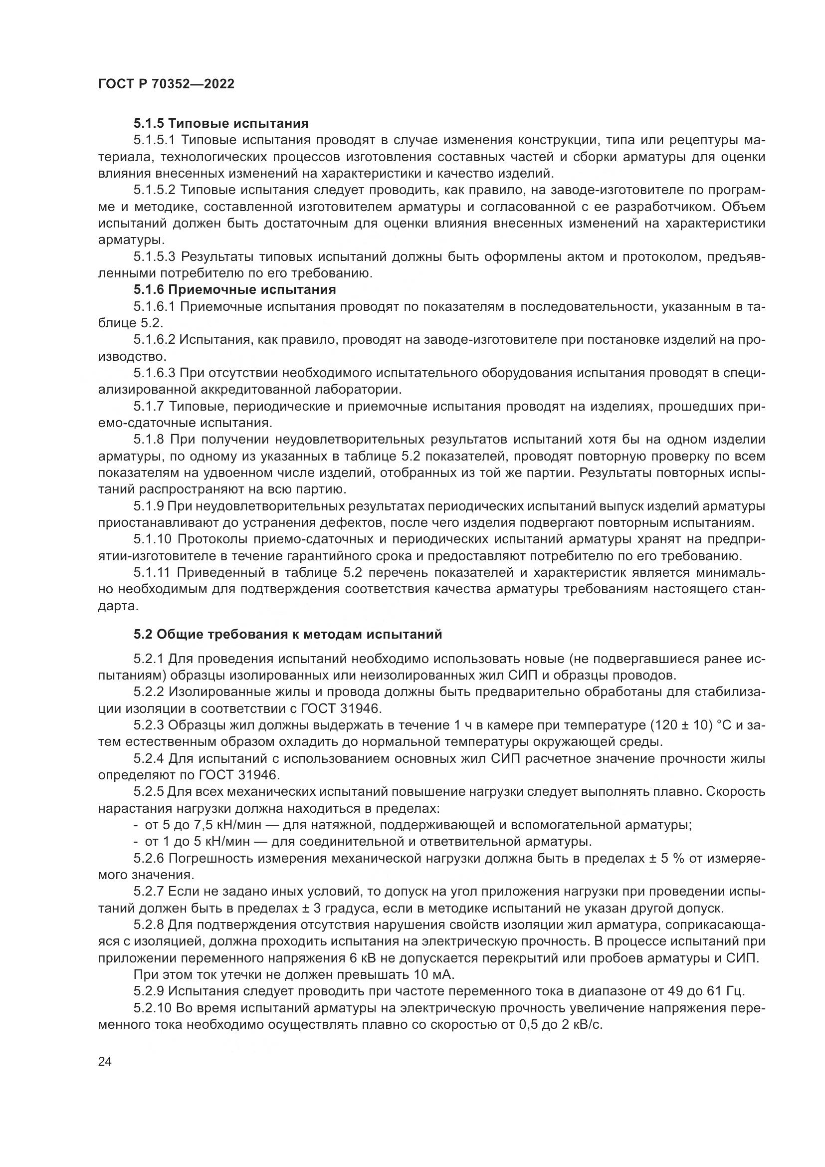 ГОСТ Р 70352-2022, страница 28