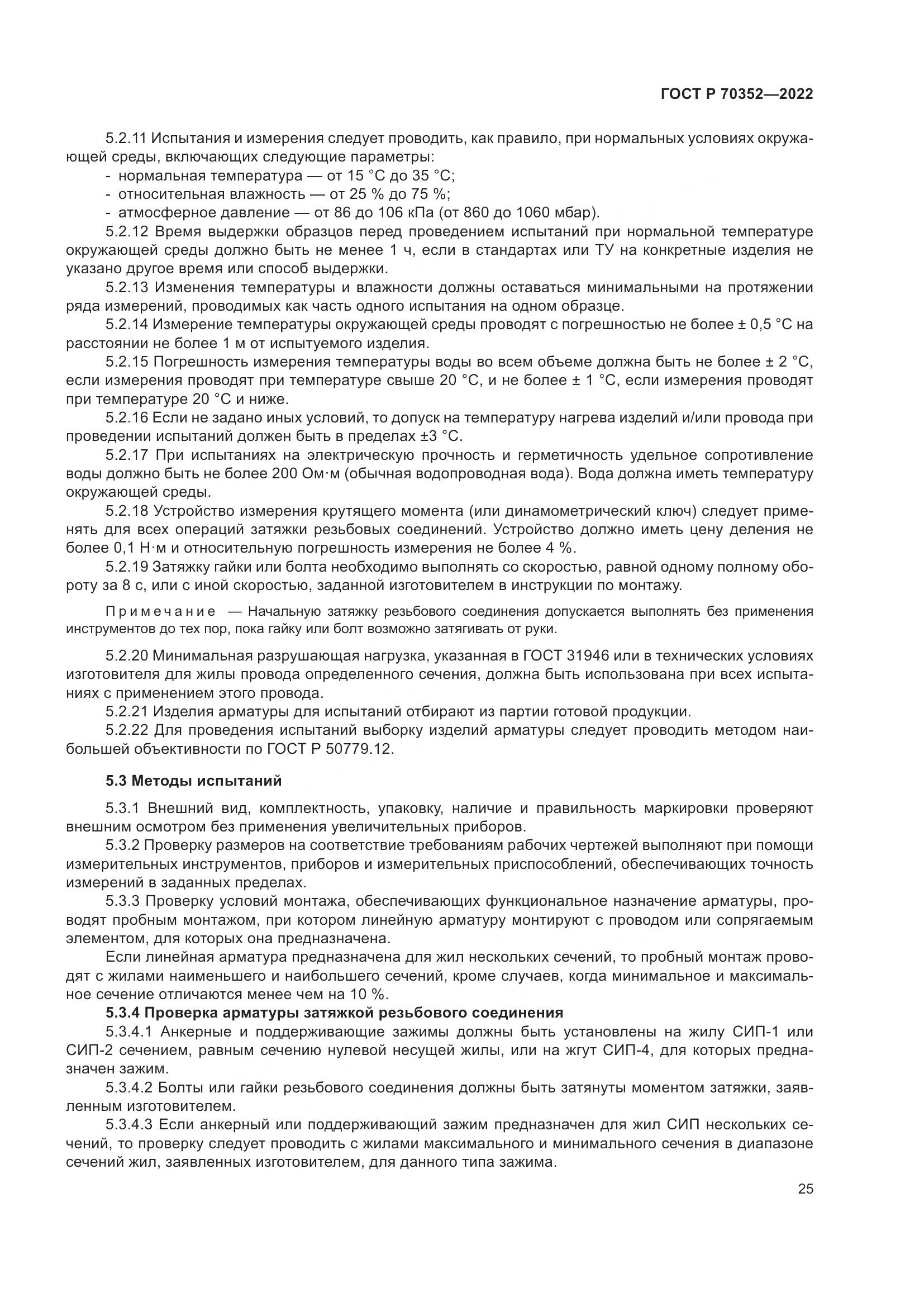 ГОСТ Р 70352-2022, страница 29