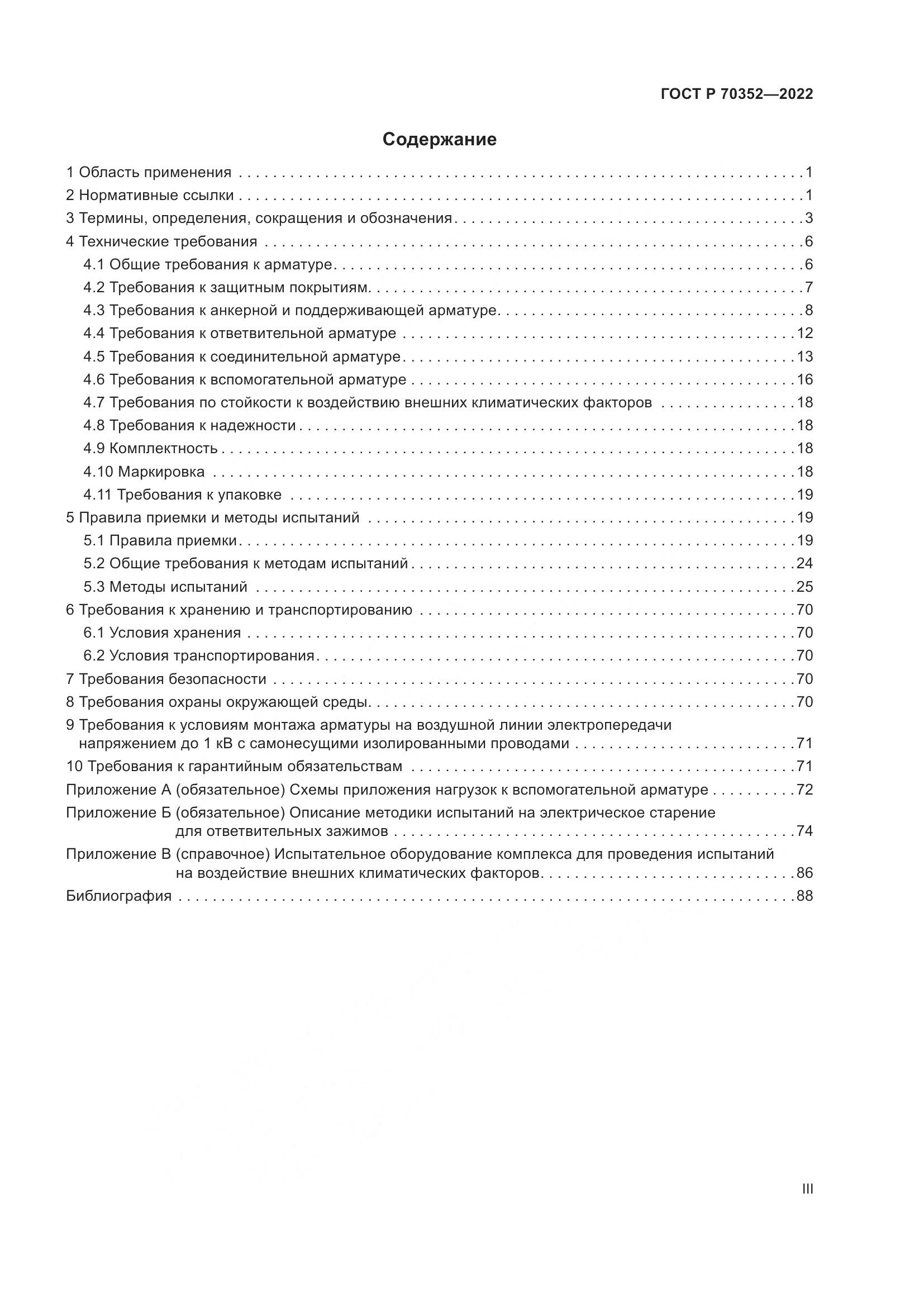 ГОСТ Р 70352-2022, страница 3