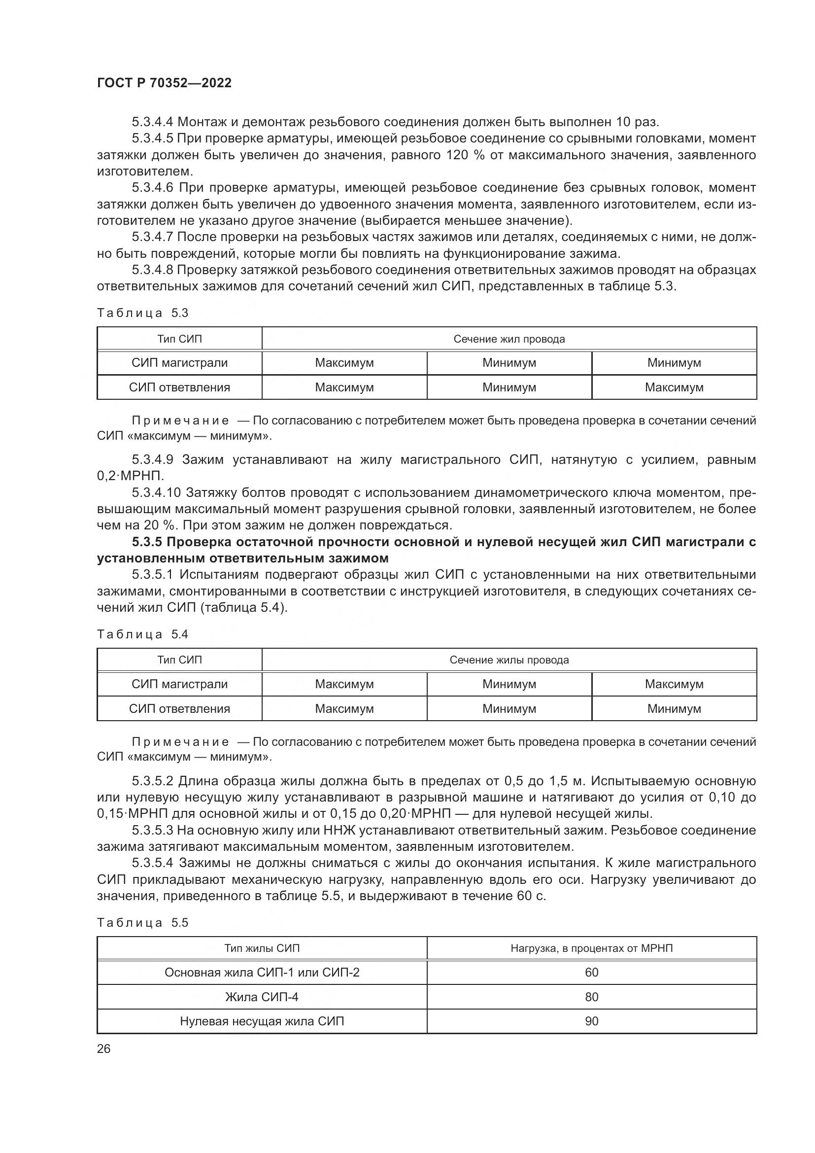 ГОСТ Р 70352-2022, страница 30