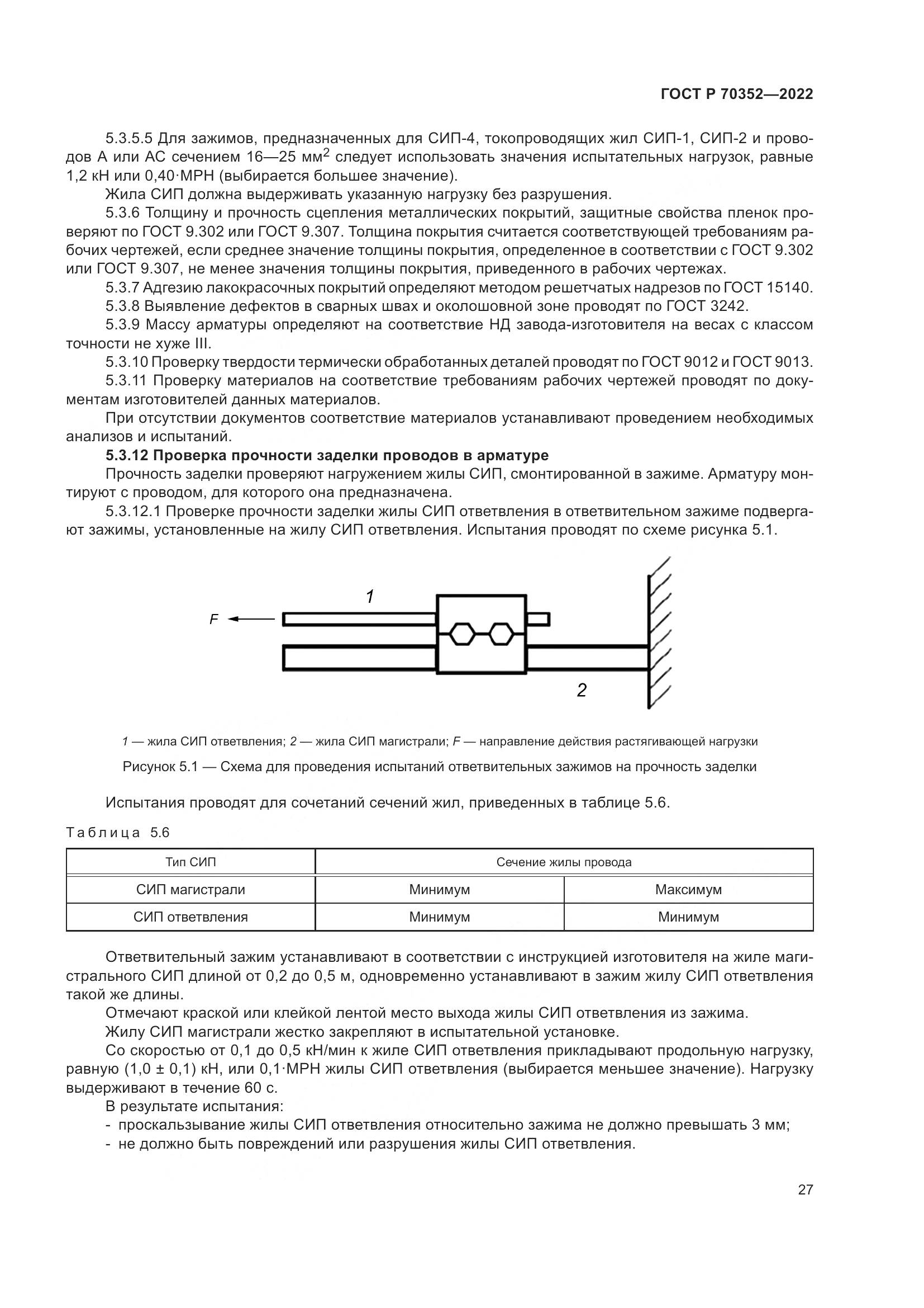 ГОСТ Р 70352-2022, страница 31
