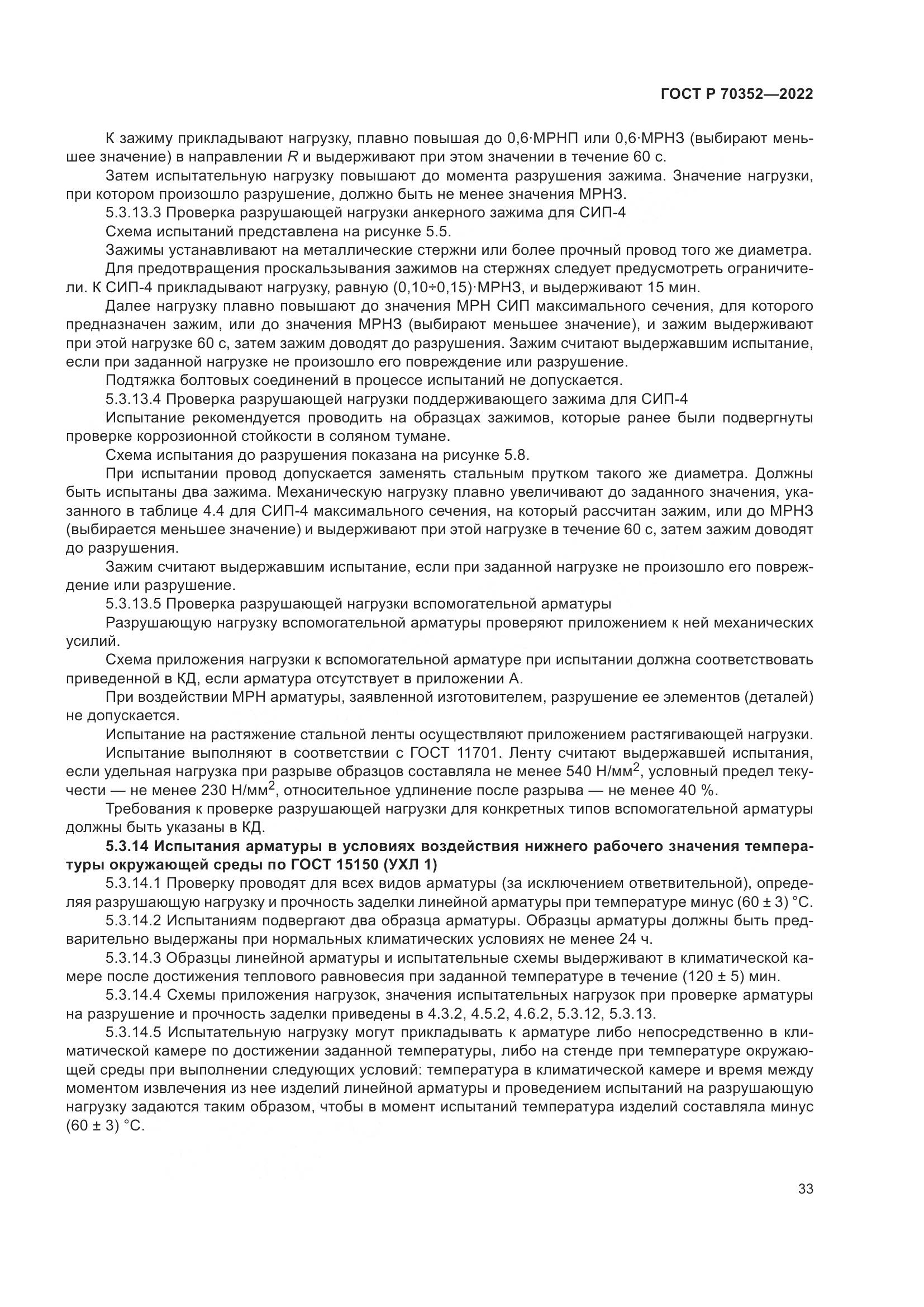 ГОСТ Р 70352-2022, страница 37
