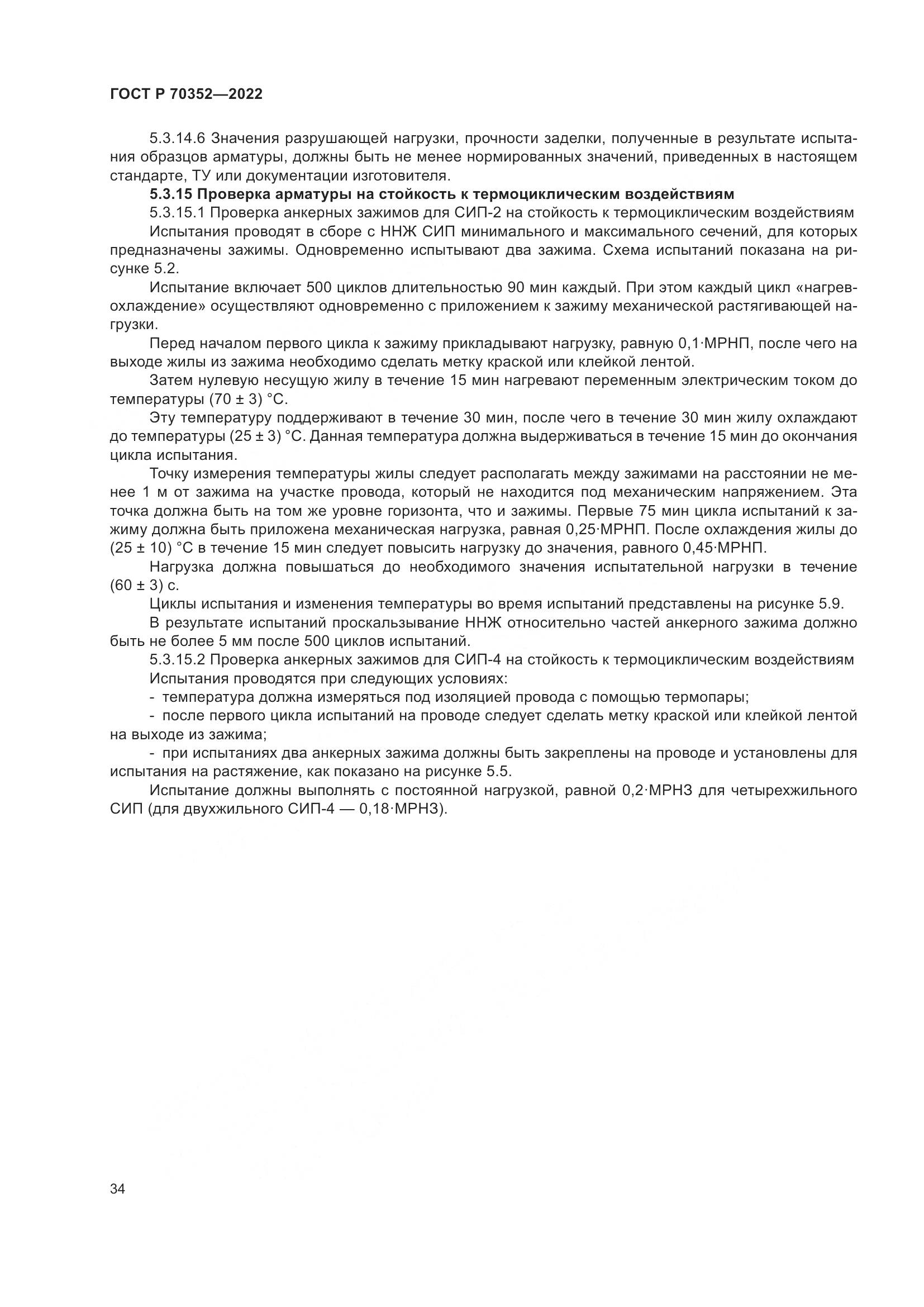 ГОСТ Р 70352-2022, страница 38