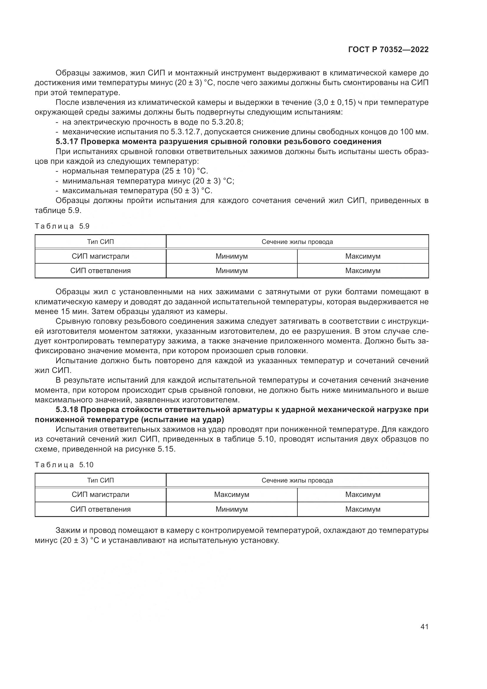 ГОСТ Р 70352-2022, страница 45