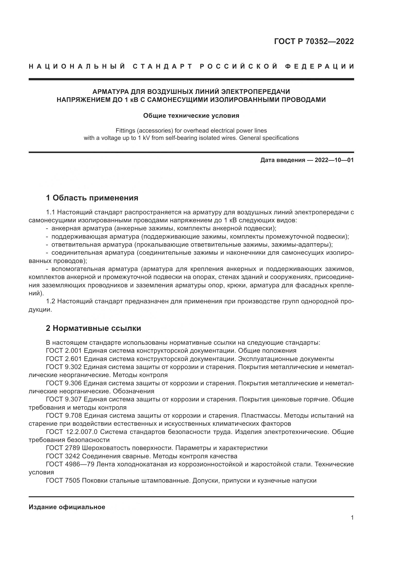 ГОСТ Р 70352-2022, страница 5